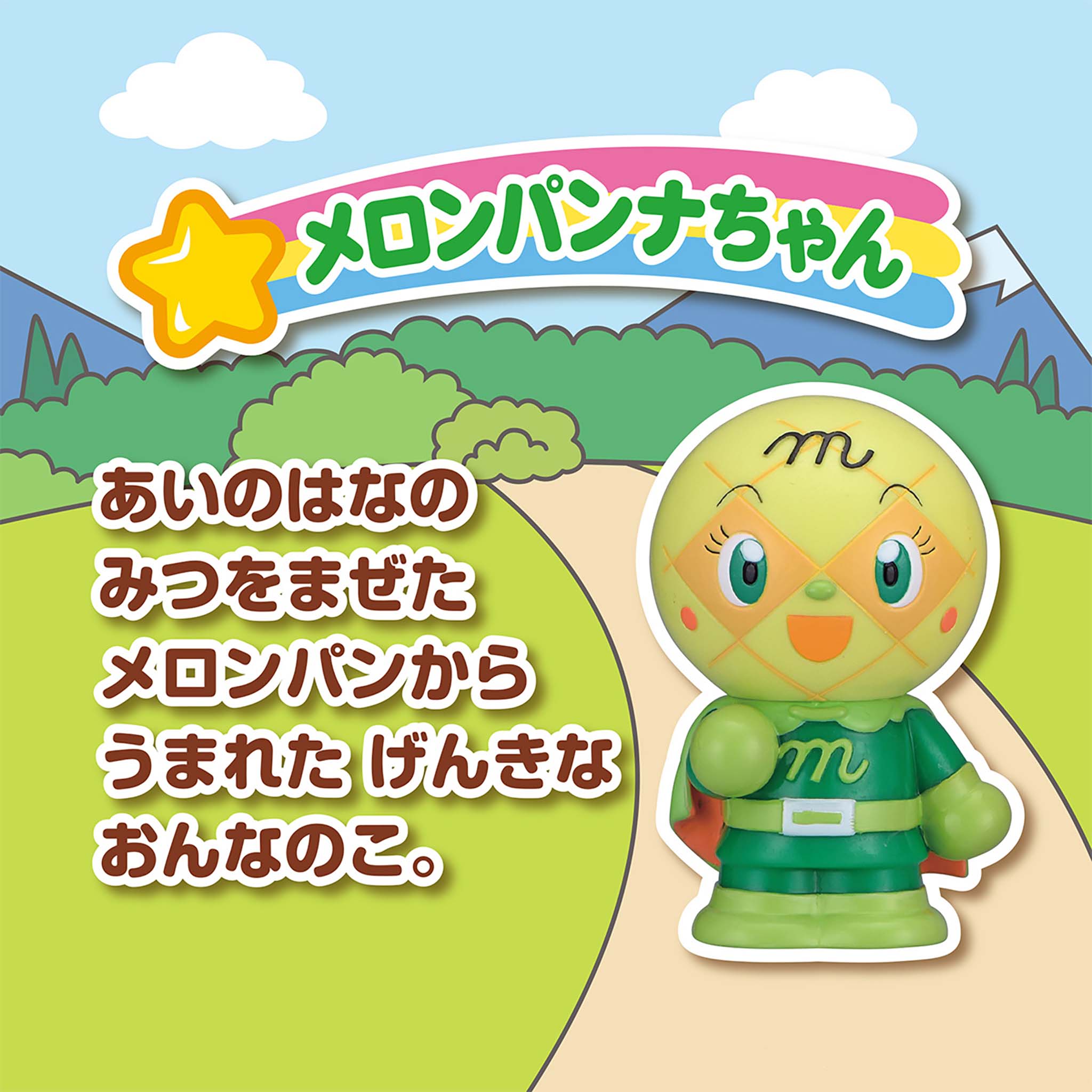 メロンパンナちゃん/大集合!ほかほかピープー♪シリーズ