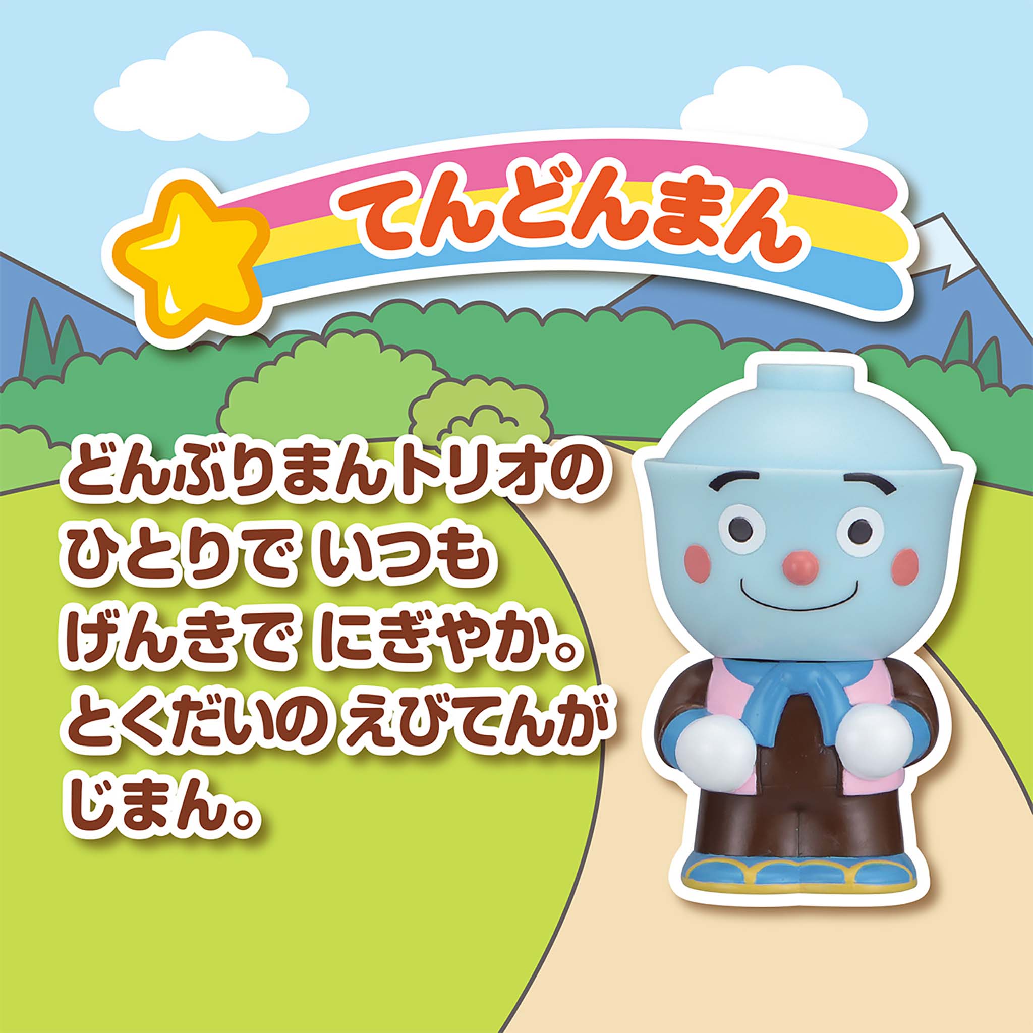 てんどんまん/大集合!ほかほかピープー♪シリーズ