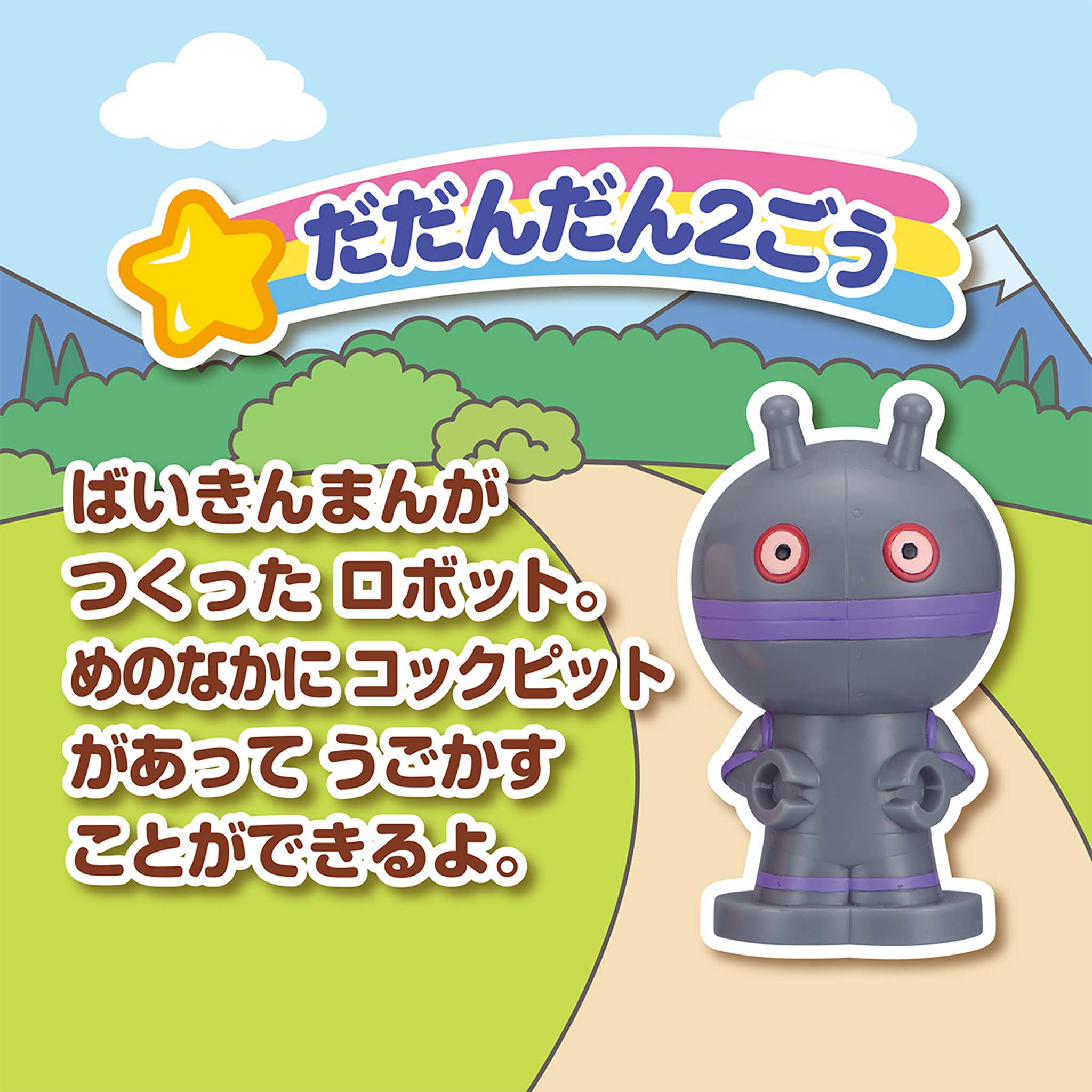 だだんだん2ごう/大集合!ほかほかピープー♪シリーズ だだんだん