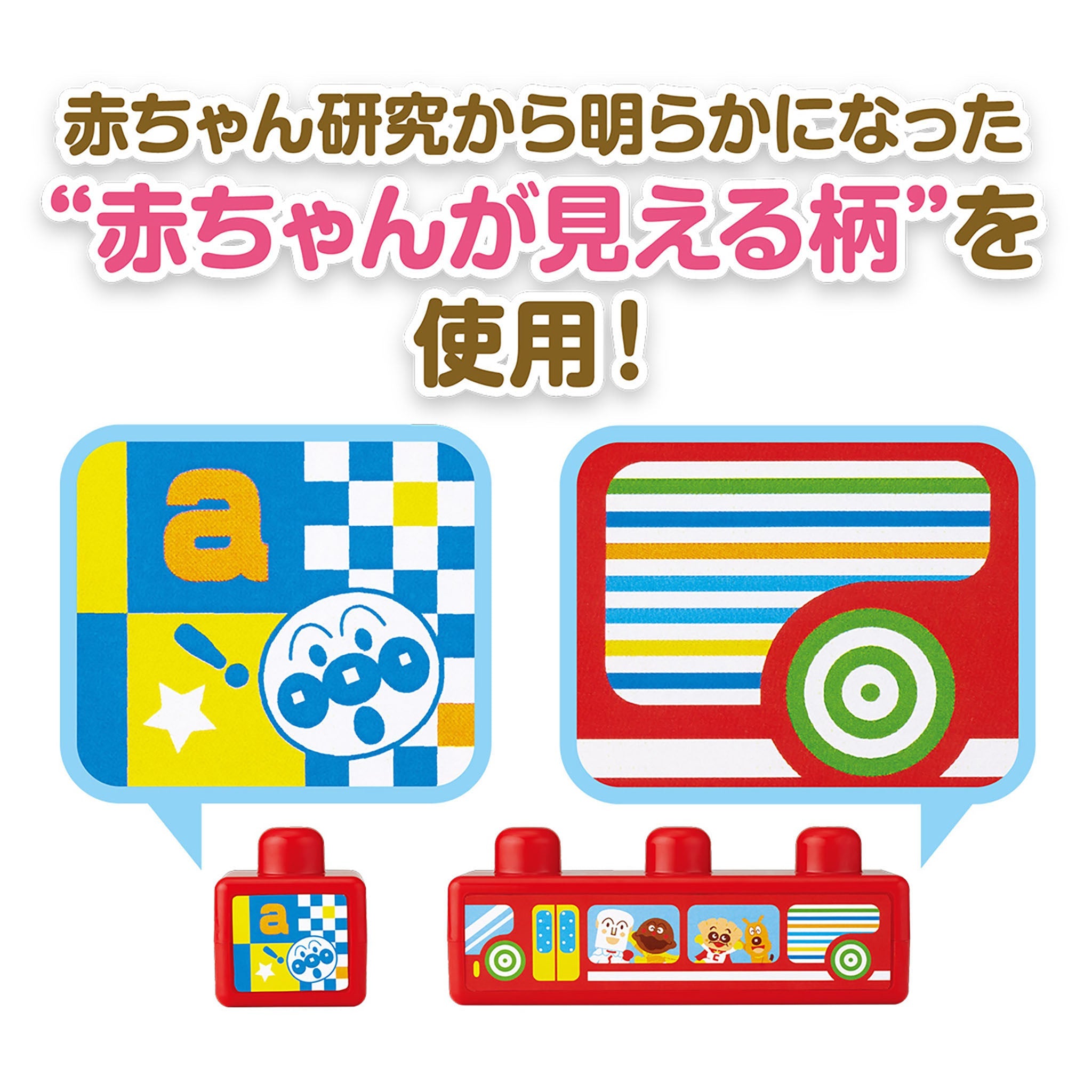 ~脳を育む~つみたくなるなる!アンパンマン