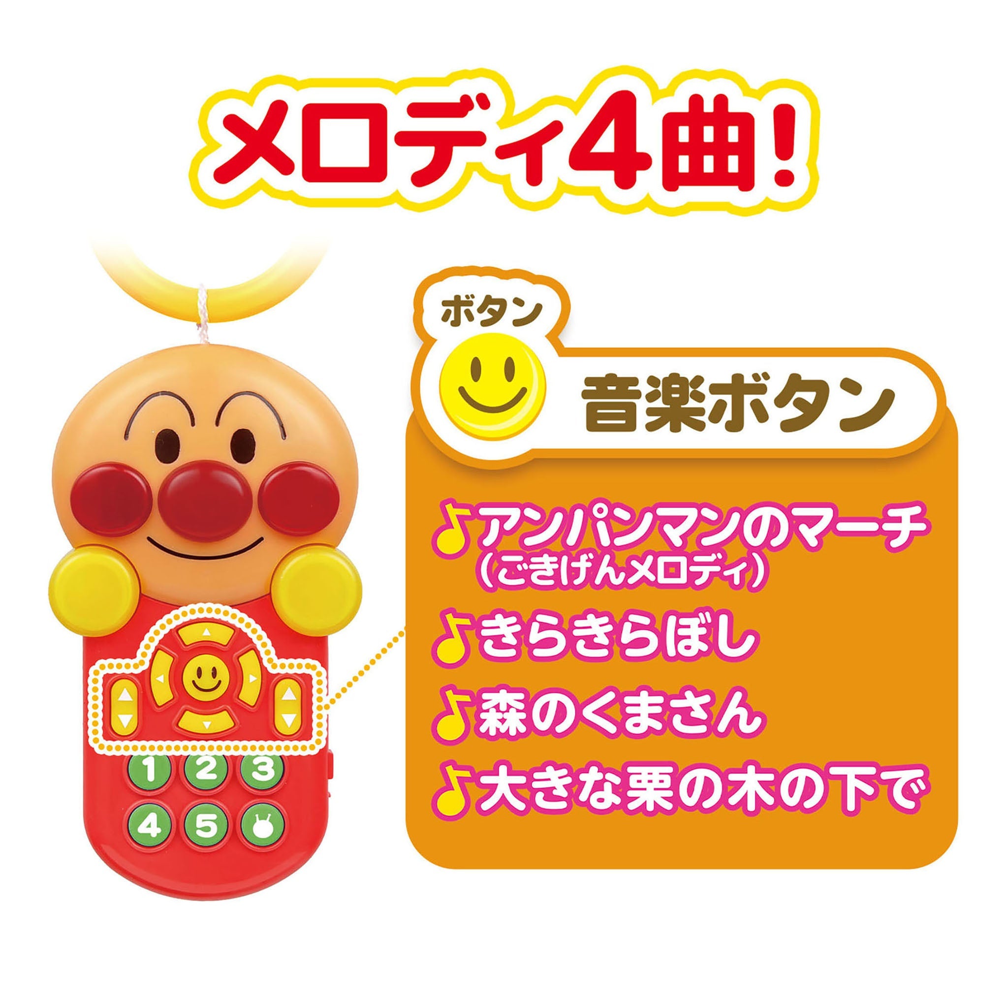~脳を育む~アンパンマンごきげんメロディリモコン
