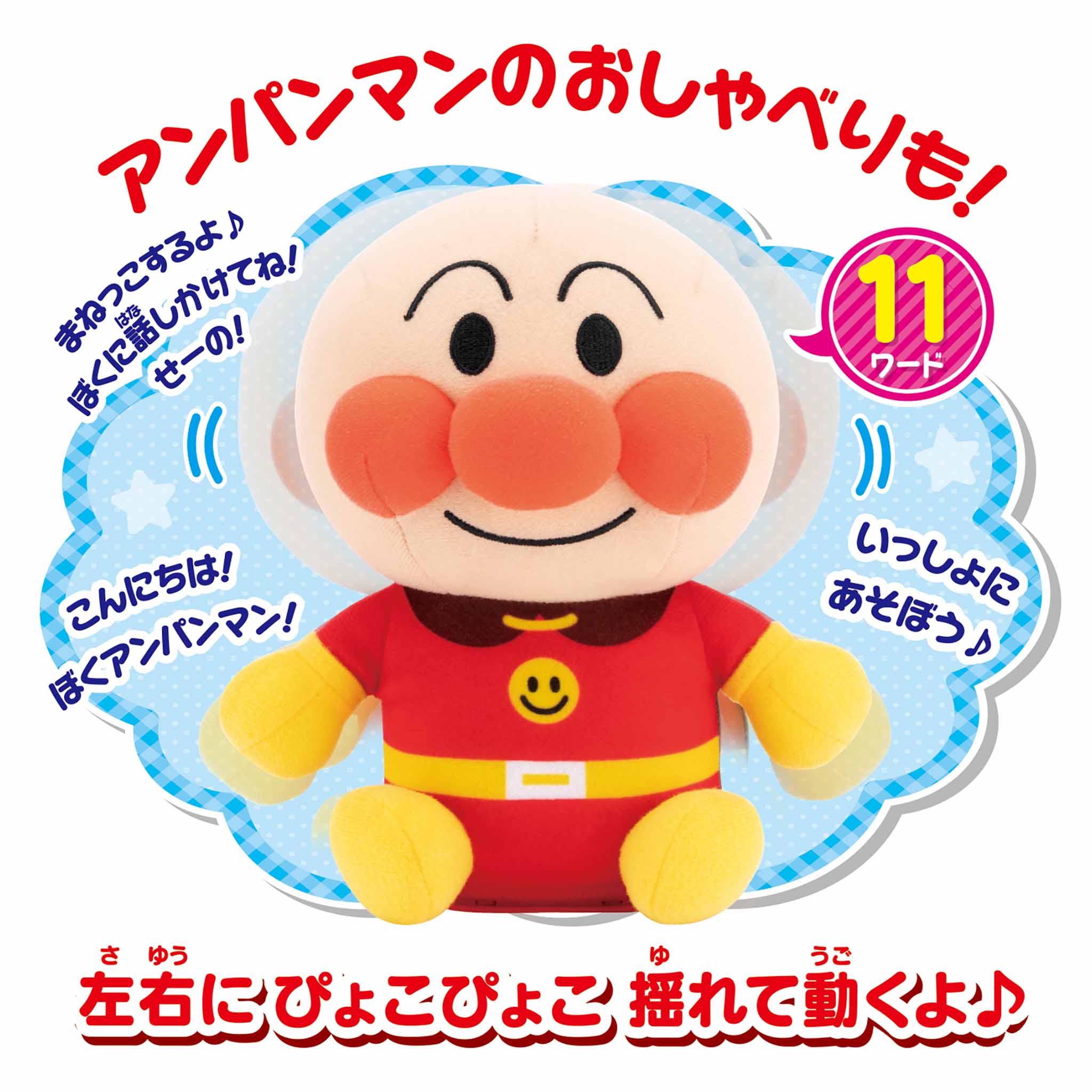 まねっこするよ♪ぴょこぴょこアンパンマン