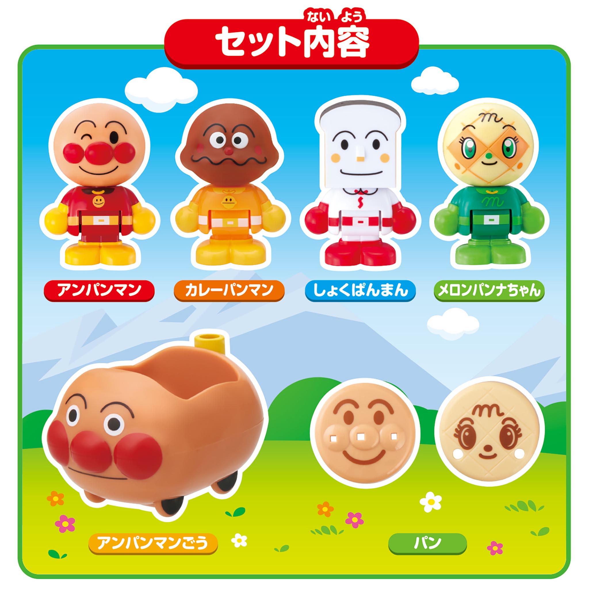 アンパンマンはじめてハウスドール アンパンマンごうで出発!アンパンマンセット