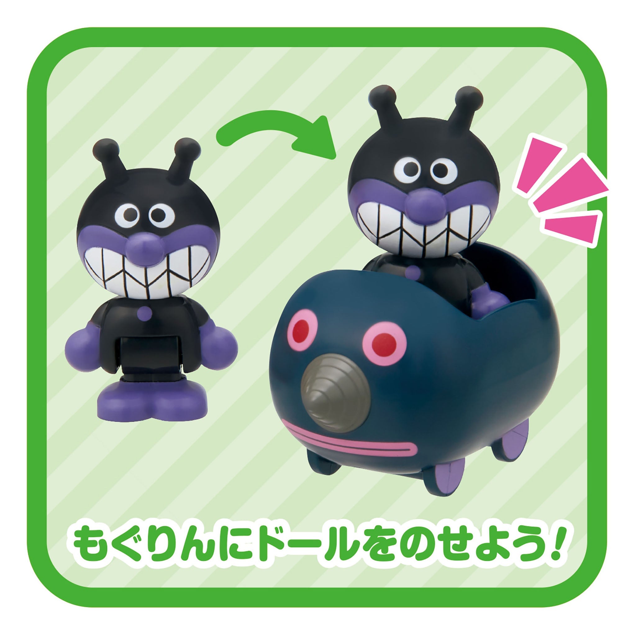 アンパンマンはじめてハウスドール もぐりんで出発!ばいきんまんセット
