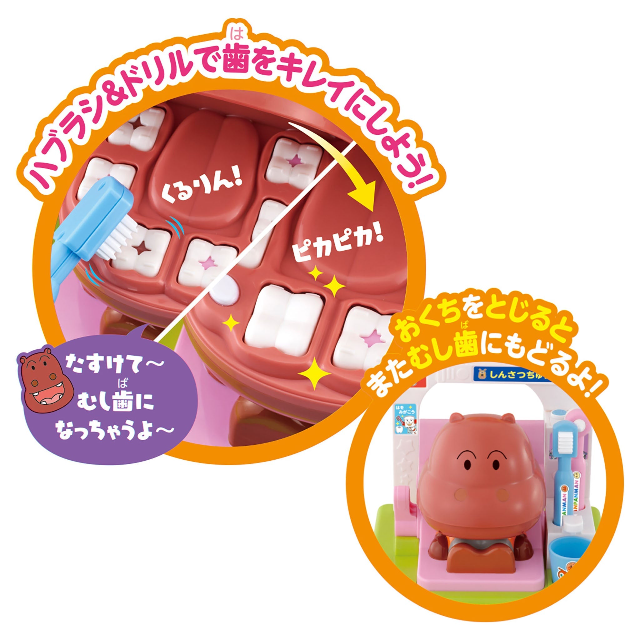 歯がくるりんでピッカピカ!うがいもしようね★アンパンマンおしゃべりはいしゃさん