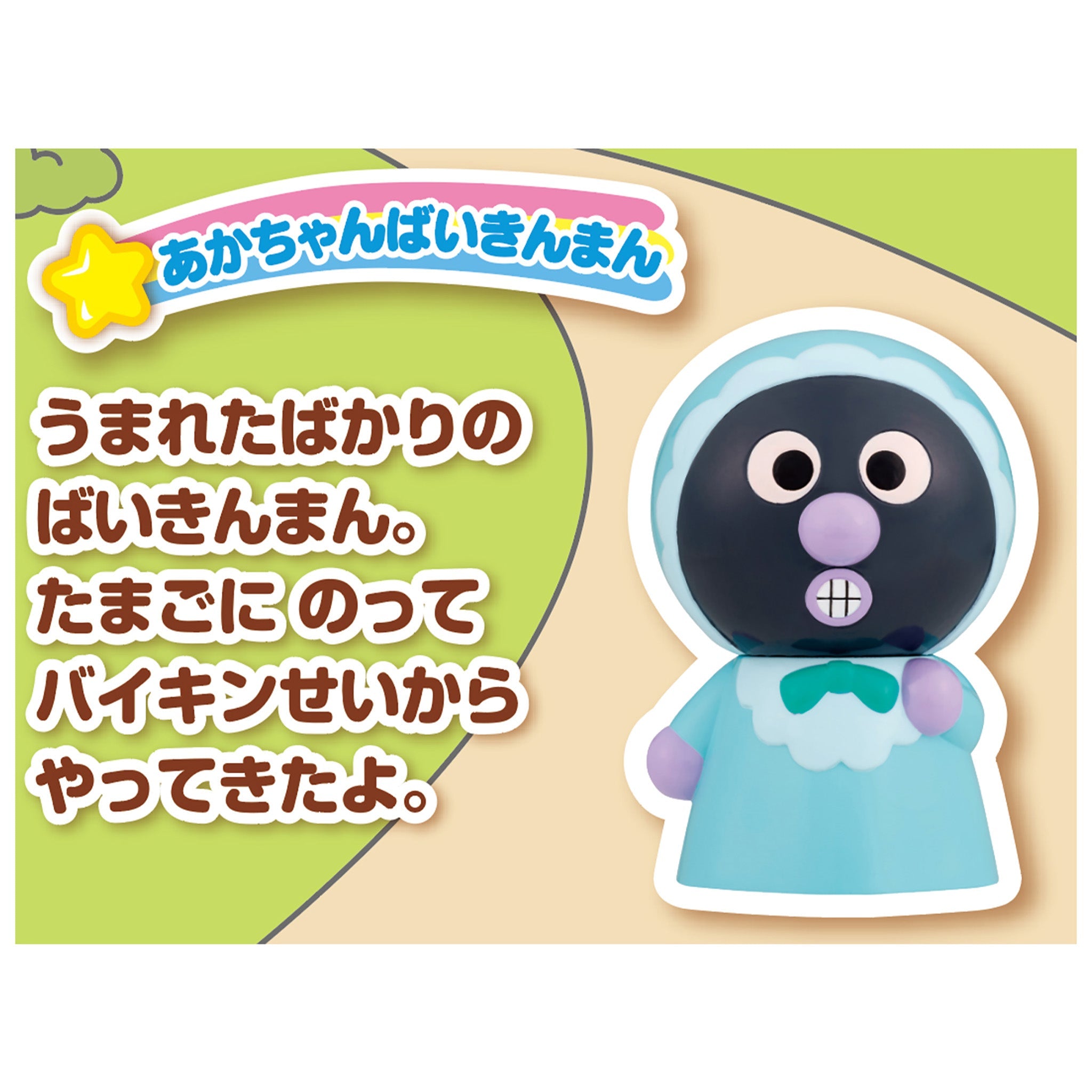 あかちゃんばいきんまん/大集合!ほかほかピープー♪シリーズ