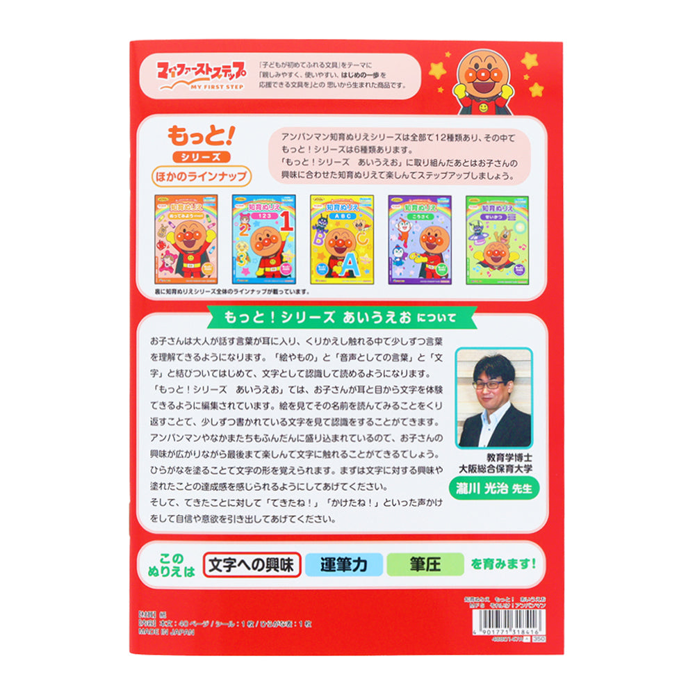 知育ぬりえ もっと!MFS それいけ!アンパンマン あいうえお
