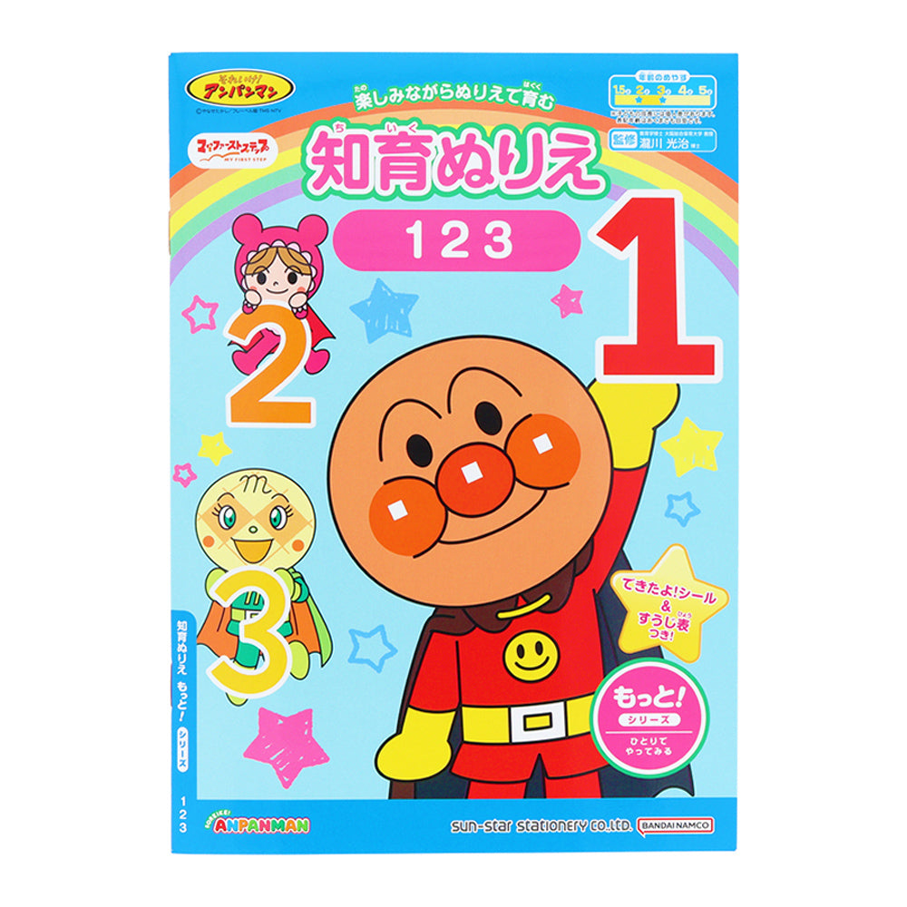 知育ぬりえ もっと!MFS それいけ!アンパンマン 123