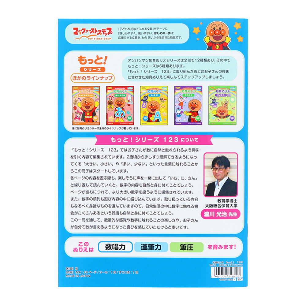 知育ぬりえ もっと!MFS それいけ!アンパンマン 123