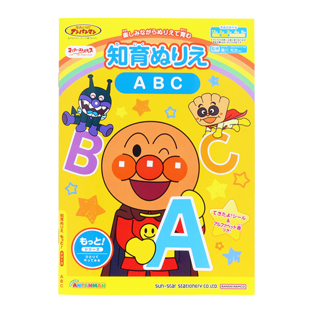 知育ぬりえ もっと!MFS それいけ!アンパンマン ABC