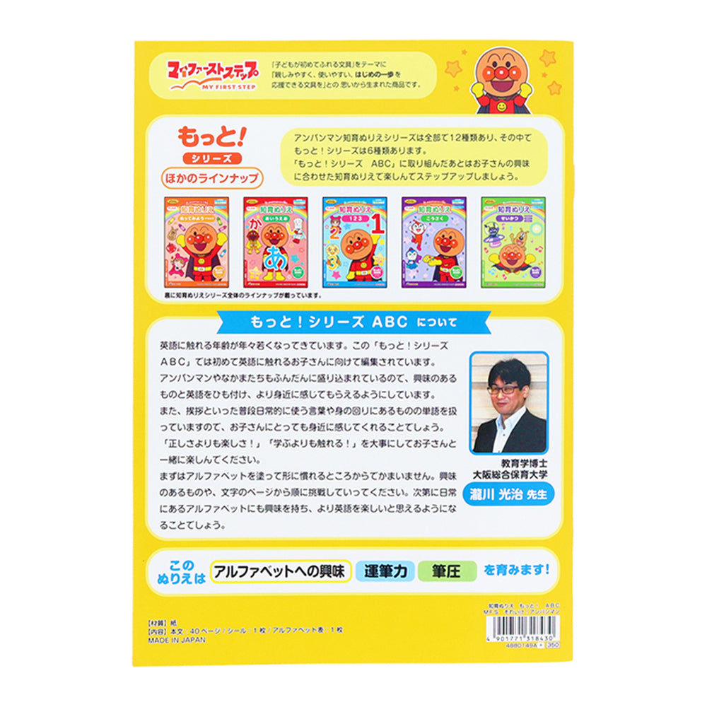 知育ぬりえ もっと!MFS それいけ!アンパンマン ABC