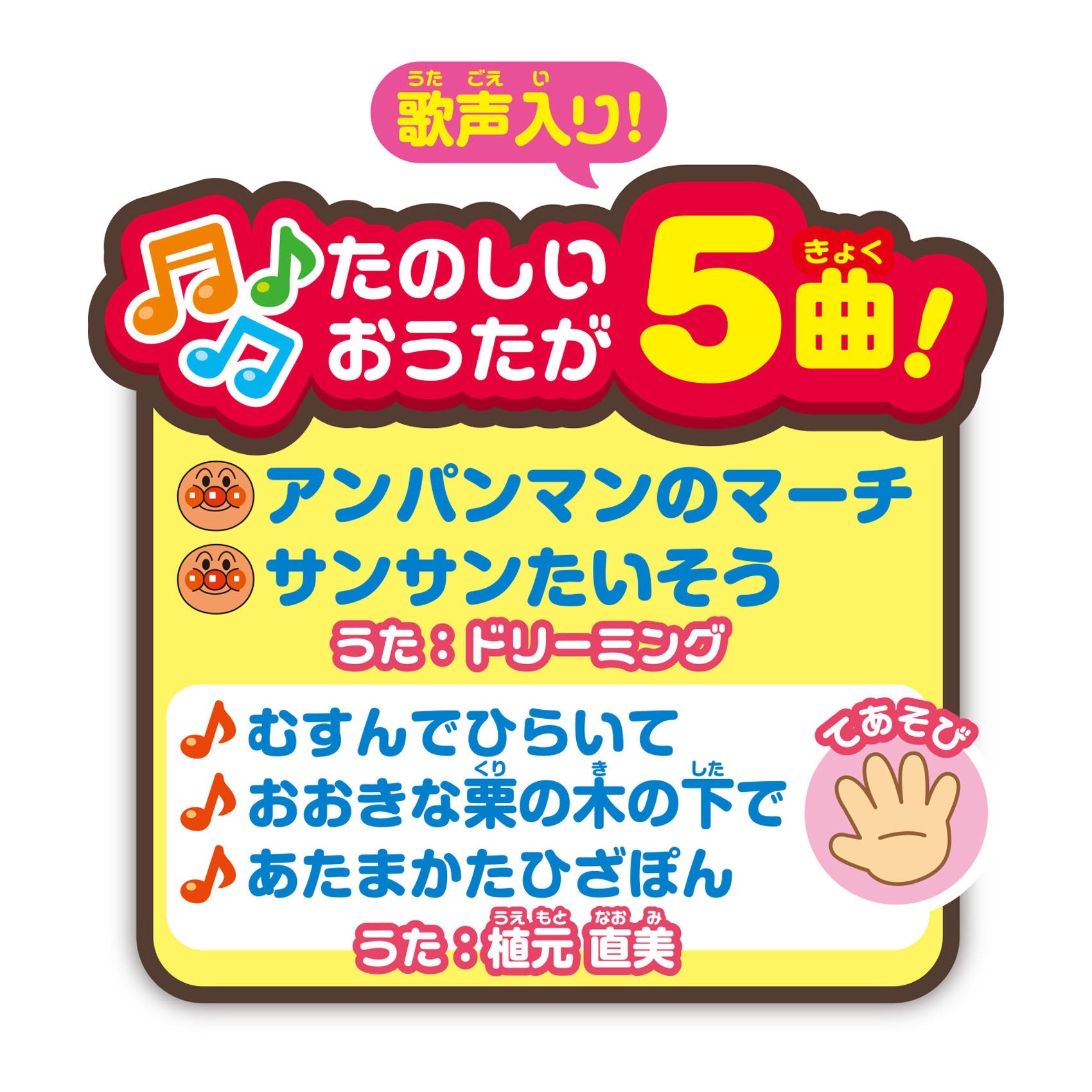 アンパンマン おうたいっぱい♪おおきなよくばりボックス