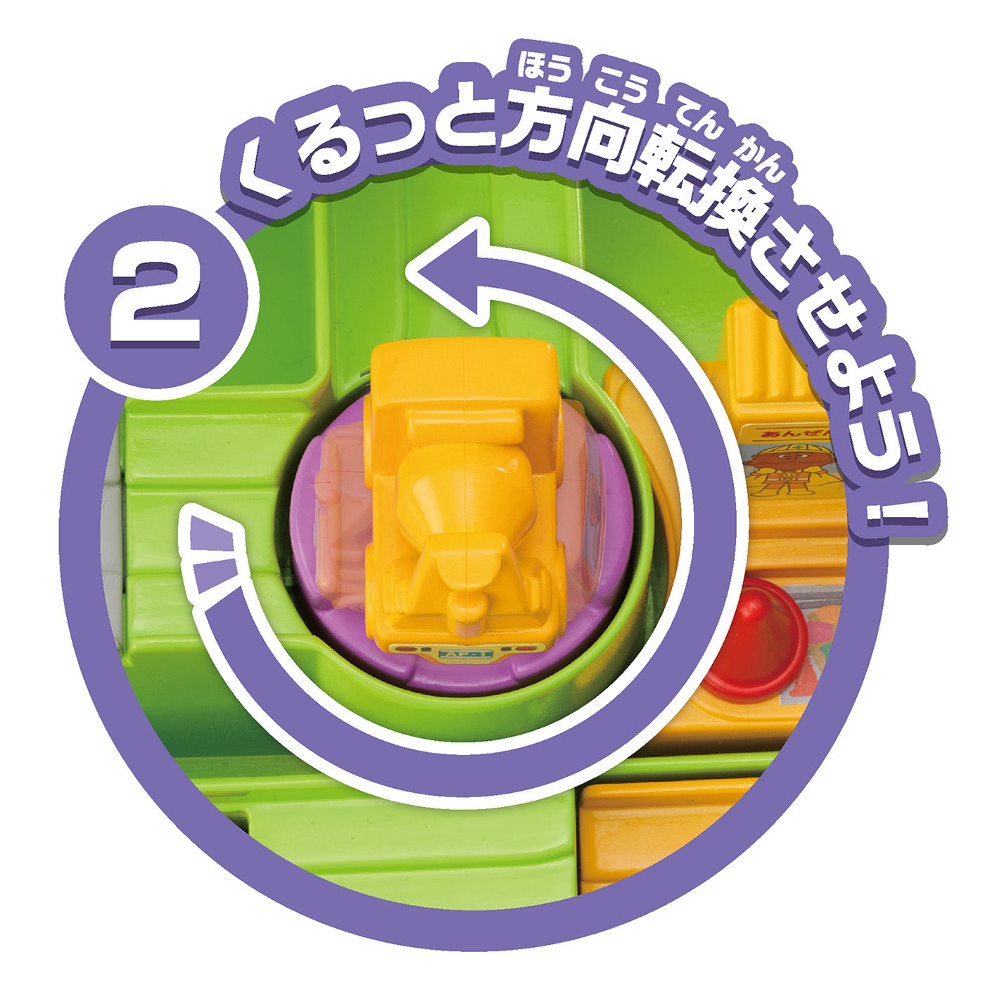 すすめ!工事カー!アンパンマン育脳ドライブワールド