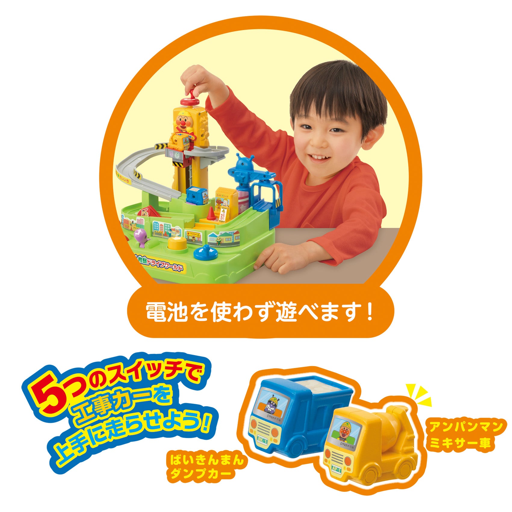 すすめ!工事カー!アンパンマン育脳ドライブワールド