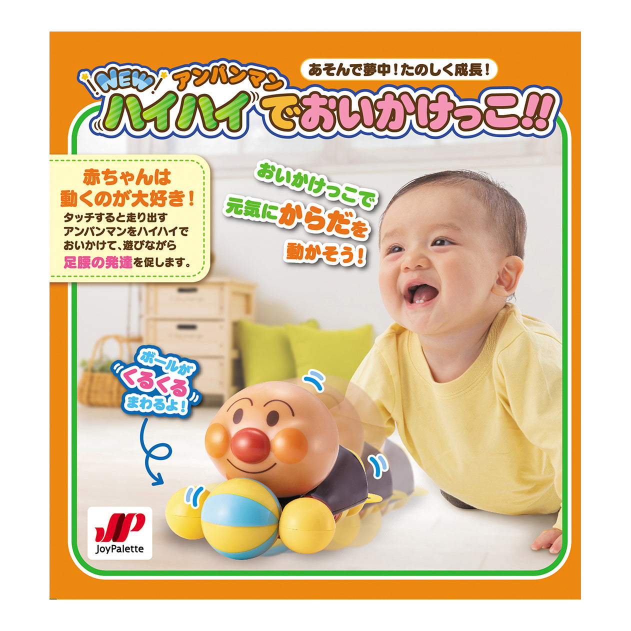 あそんで夢中!たのしく成長!NEWアンパンマン ハイハイでおいかけっこ!!