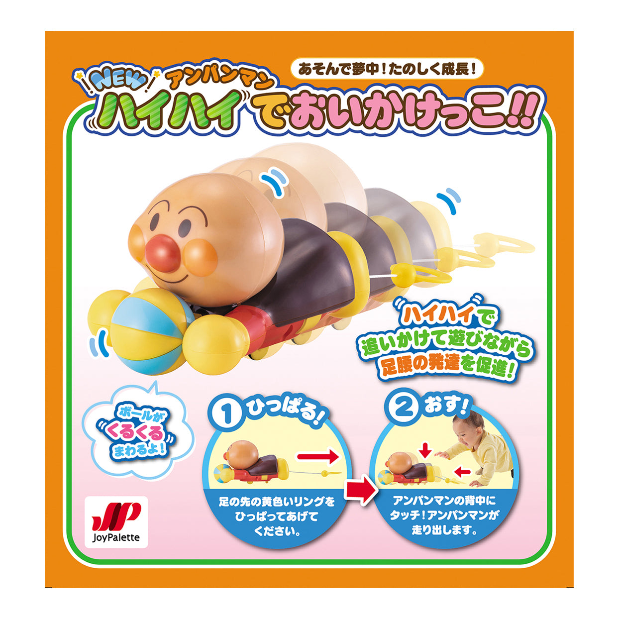 あそんで夢中!たのしく成長!NEWアンパンマン ハイハイでおいかけっこ!!