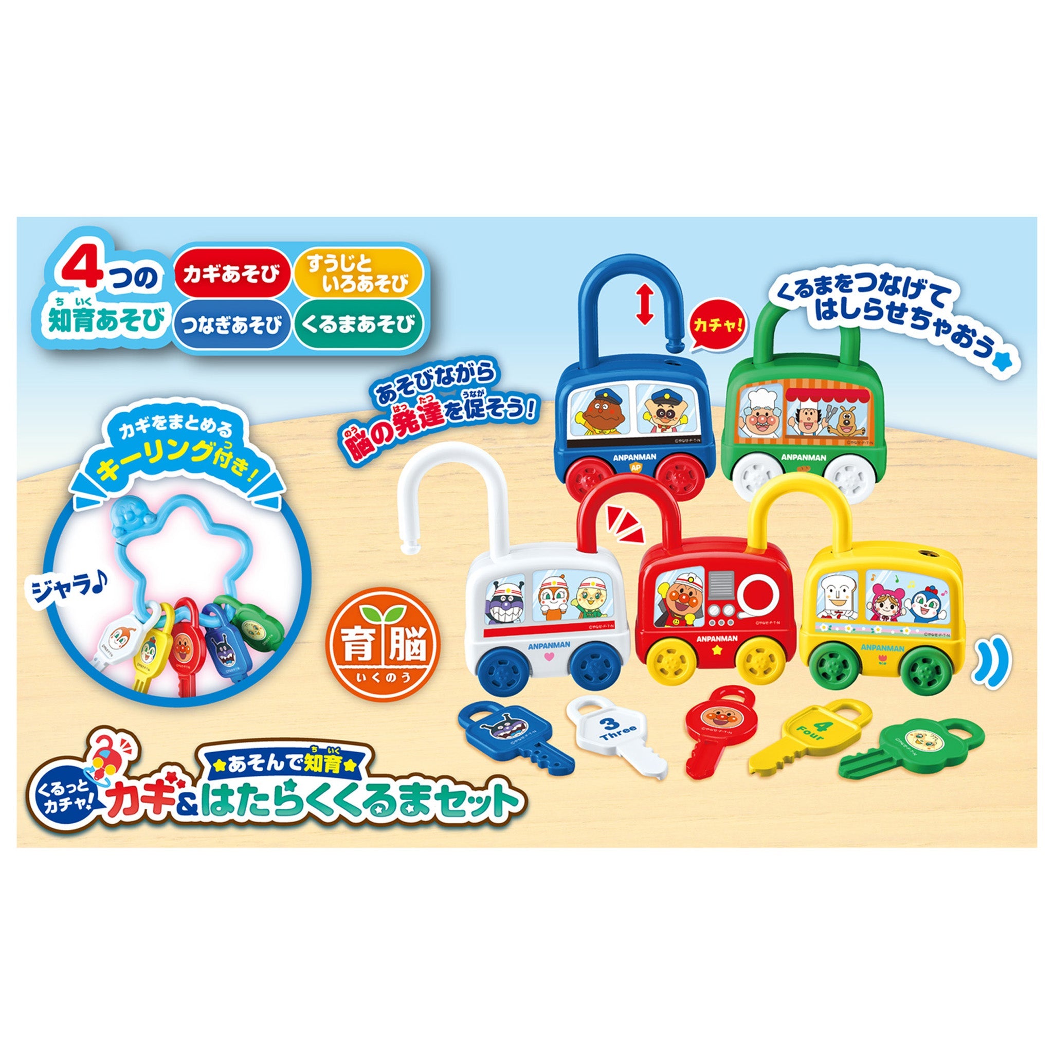 あそんで知育 くるっとカチャ!カギ&はたらくくるまセット