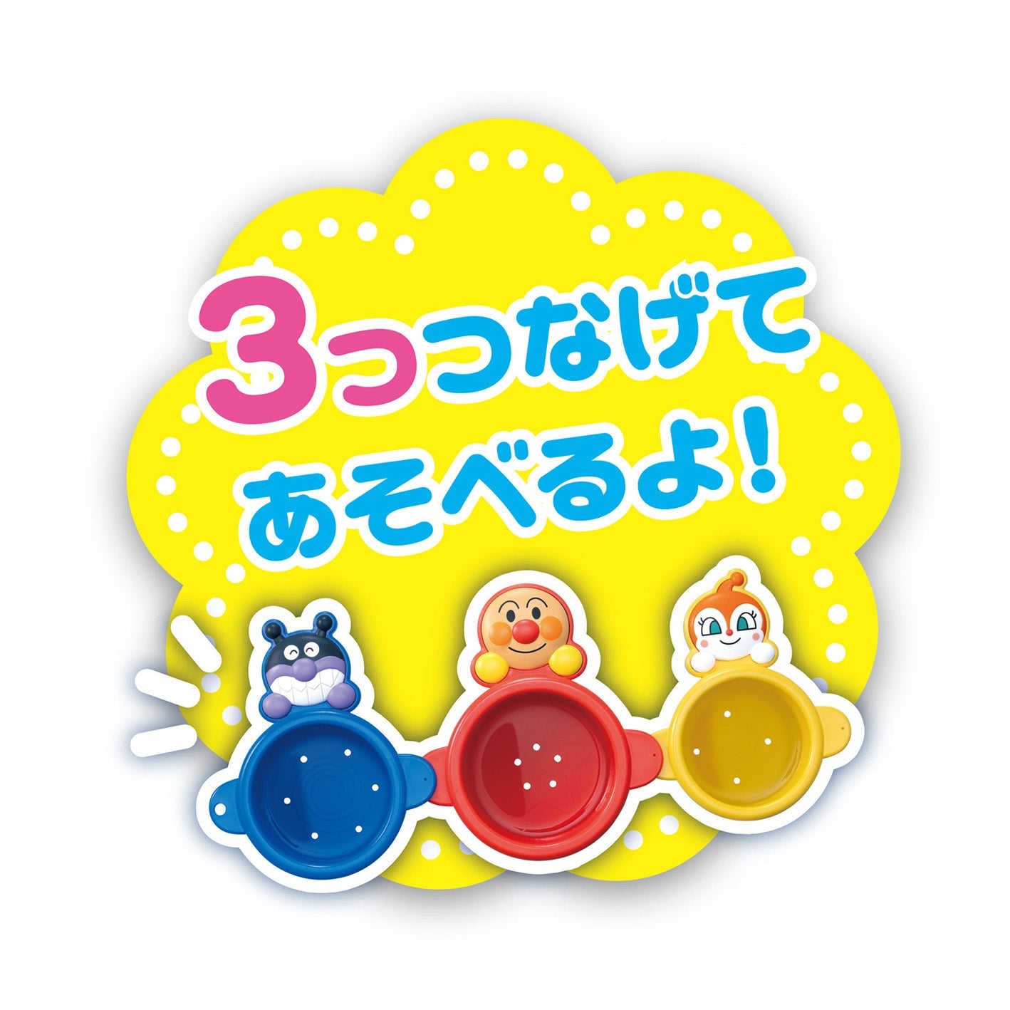 つなげて!かさねて!おふろでシャワーカップ