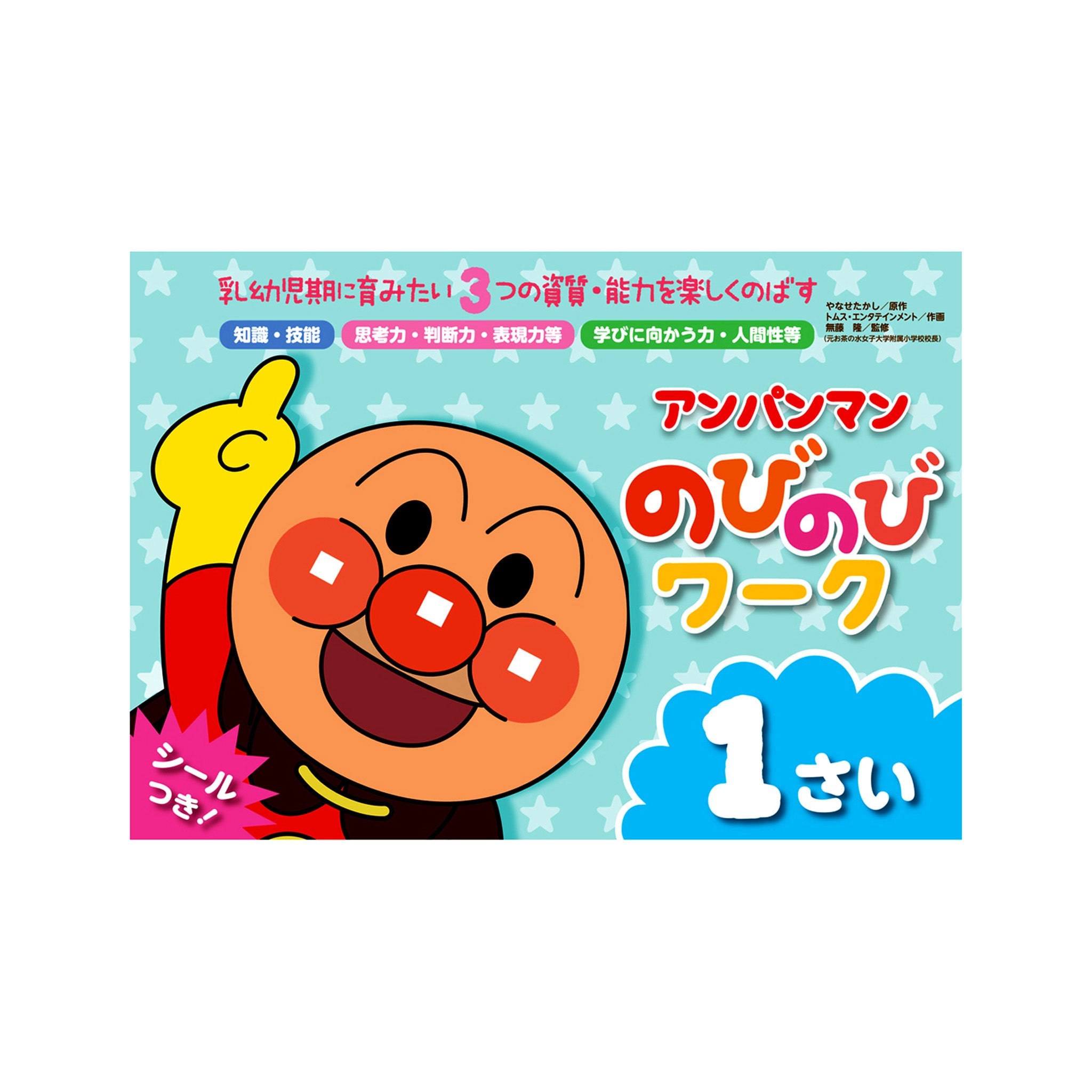 アンパンマン のびのびワーク 1さい