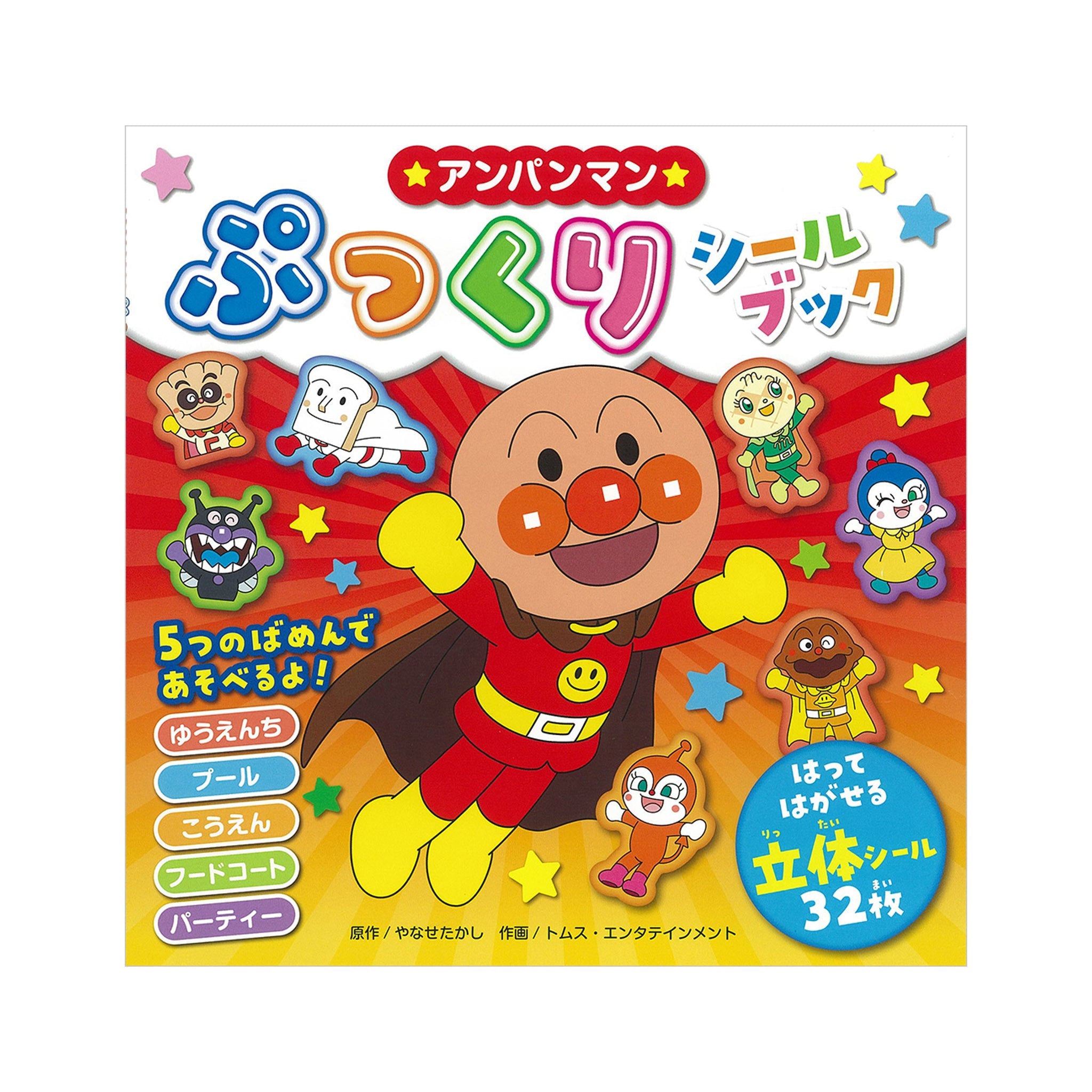 アンパンマンぷっくりシールブック