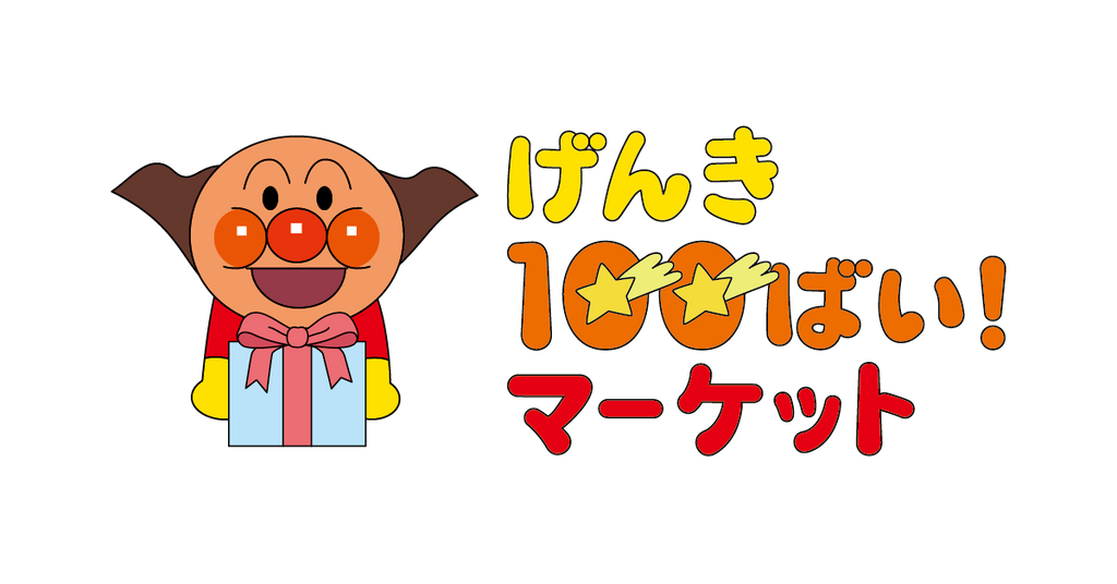 それいけ！アンパンマン 公式オンラインストア げんき100ばい！マーケット