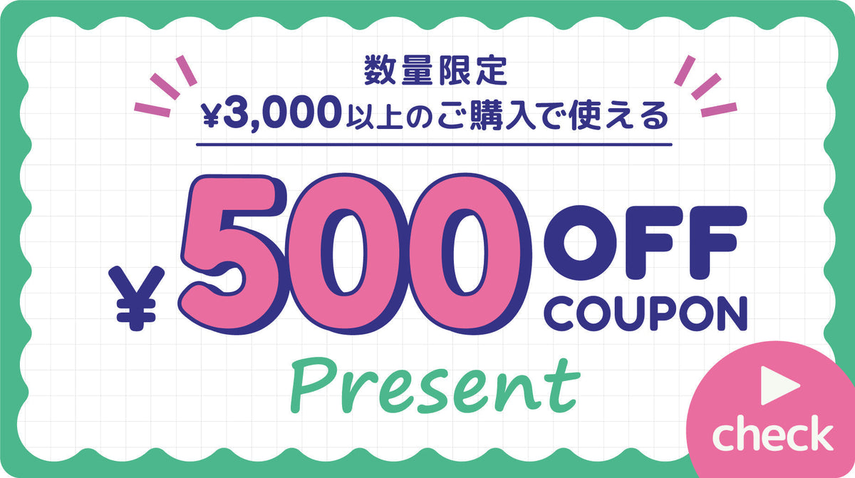 【オープン記念】3,000円以上のご購入で使える「500円OFFクーポン」プレゼント！