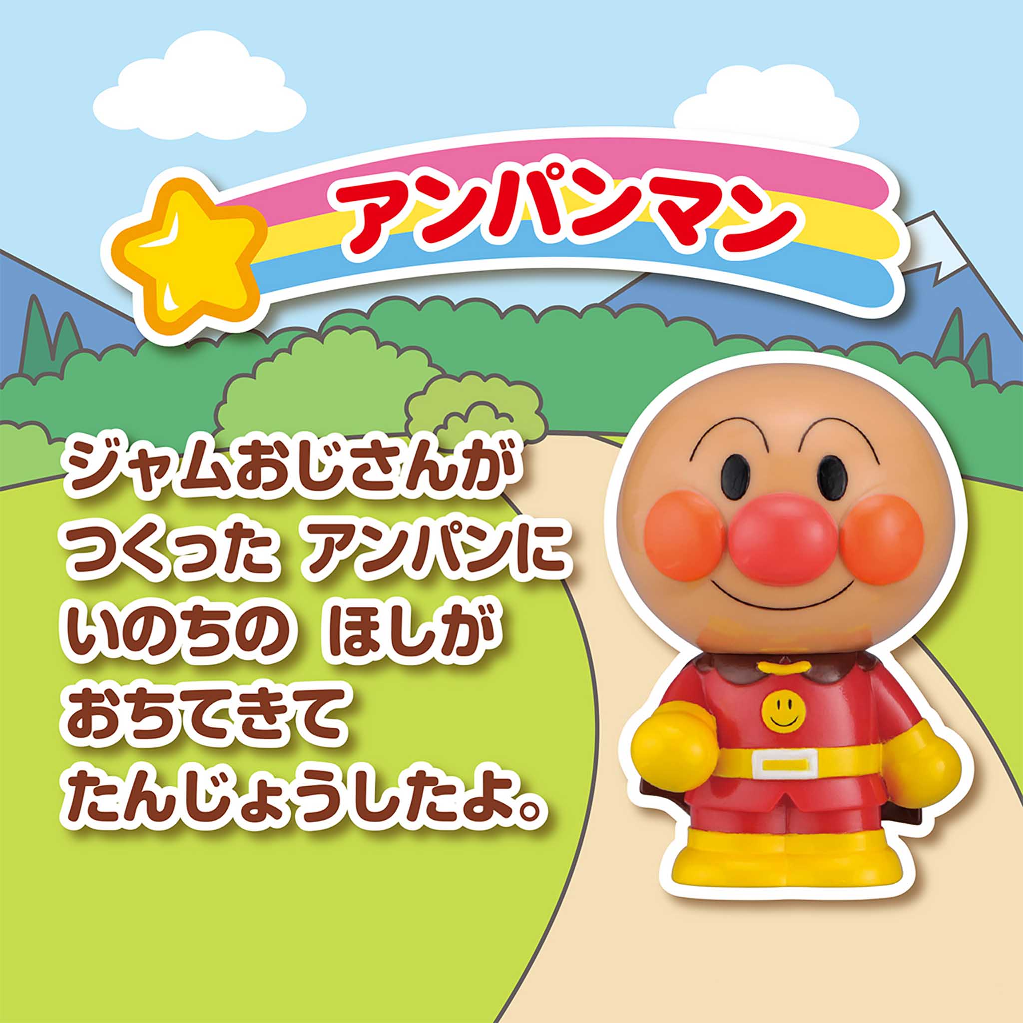 アンパンマン／大集合！ほかほかピープー♪シリーズ