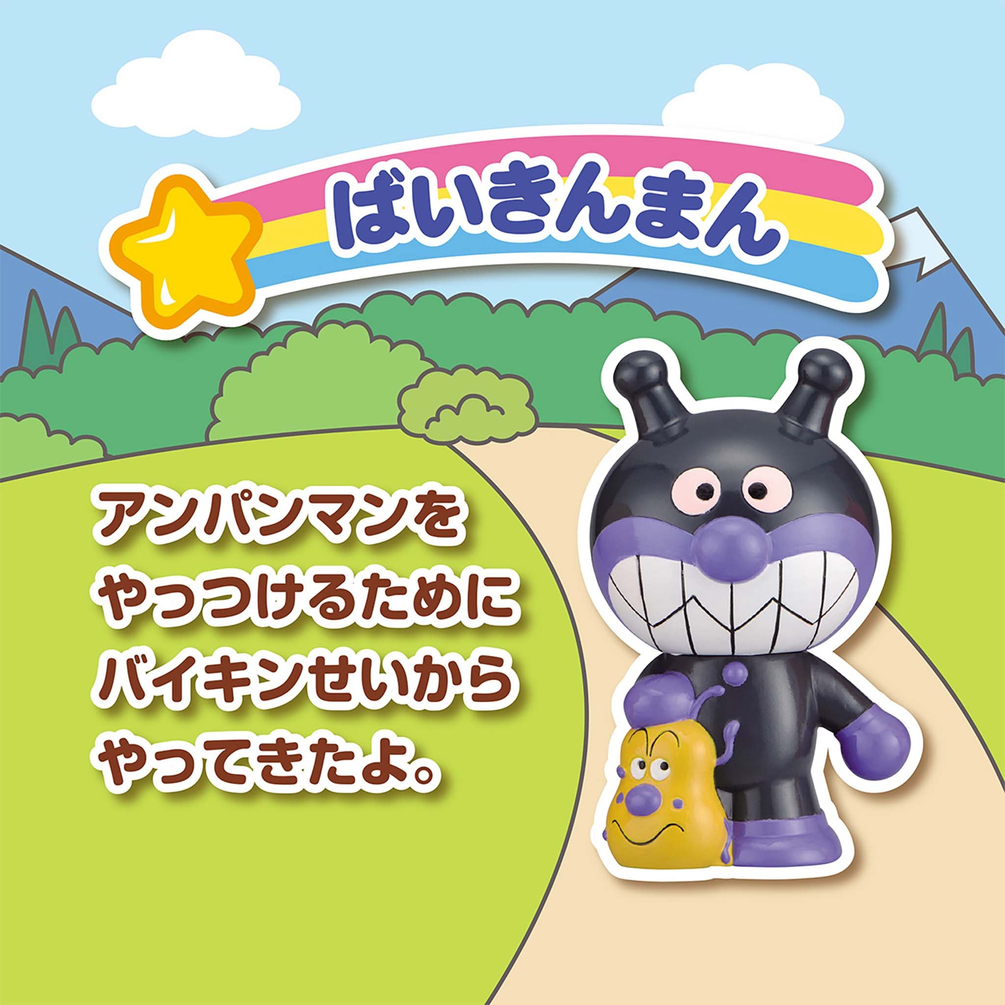 ばいきんまん／大集合！ほかほかピープー♪シリーズ