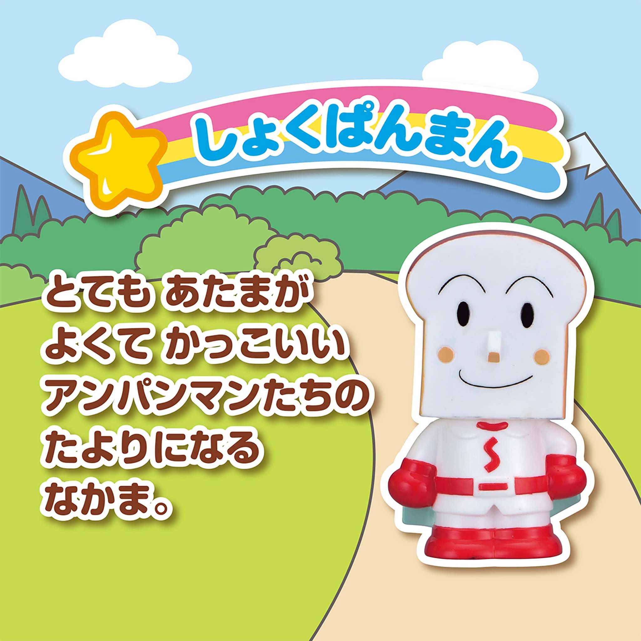 しょくぱんまん／大集合！ほかほかピープー♪シリーズ