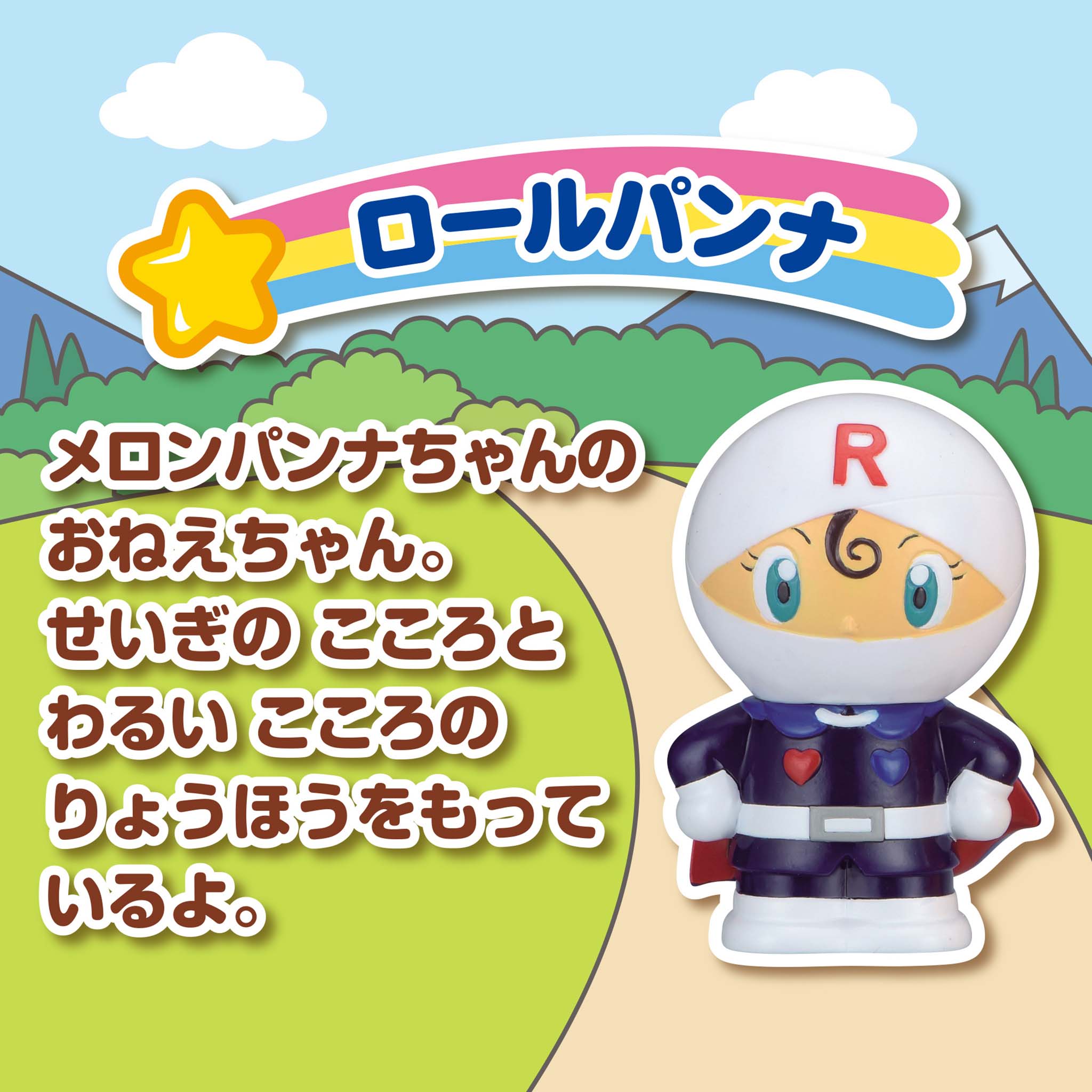 ロールパンナ／大集合！ほかほかピープー♪シリーズ