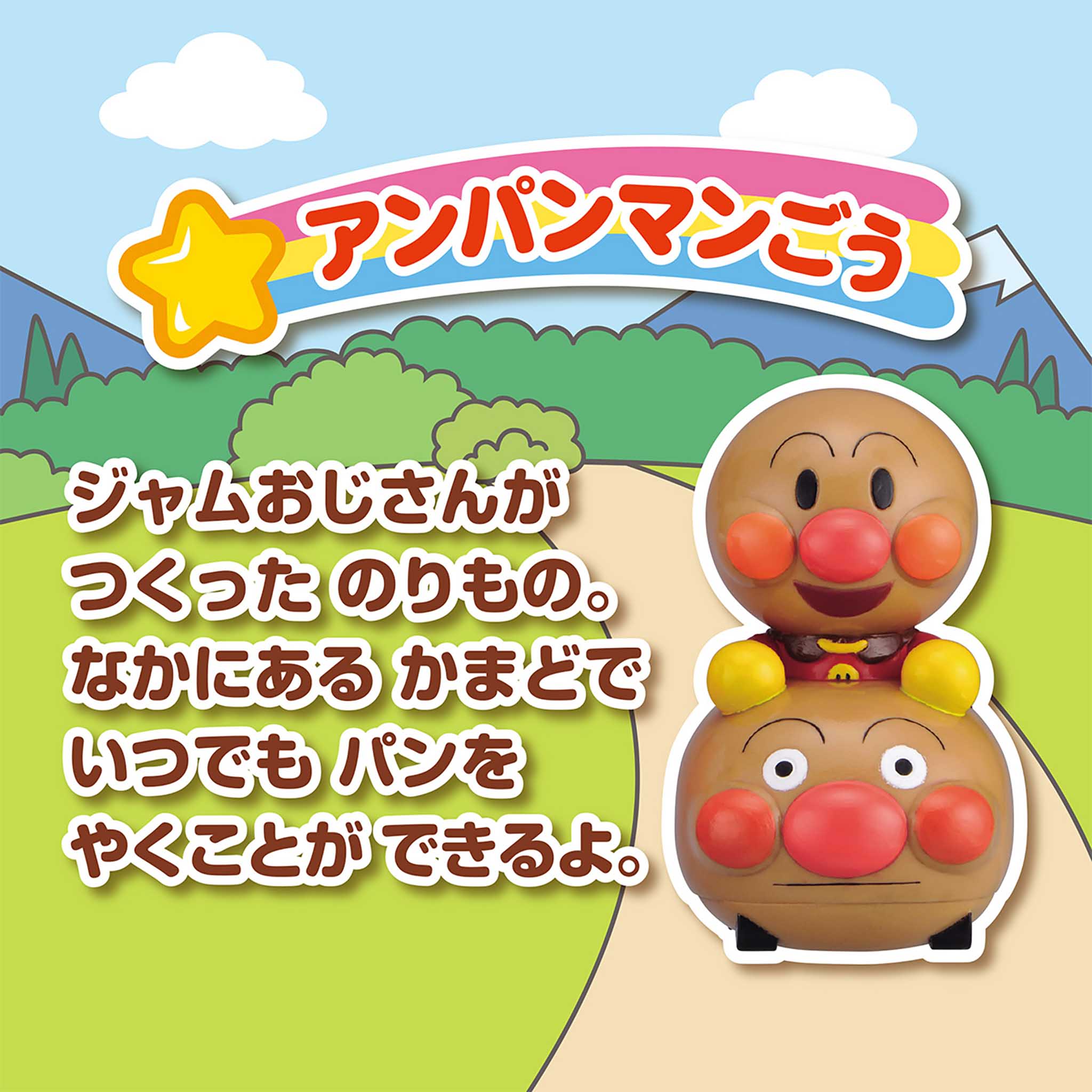 アンパンマンごう／大集合！ほかほかピープー♪シリーズ