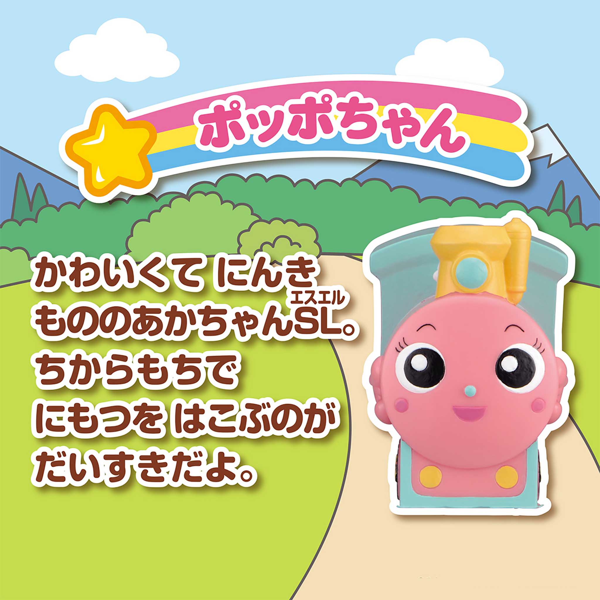 ポッポちゃん／大集合！ほかほかピープー♪シリーズ