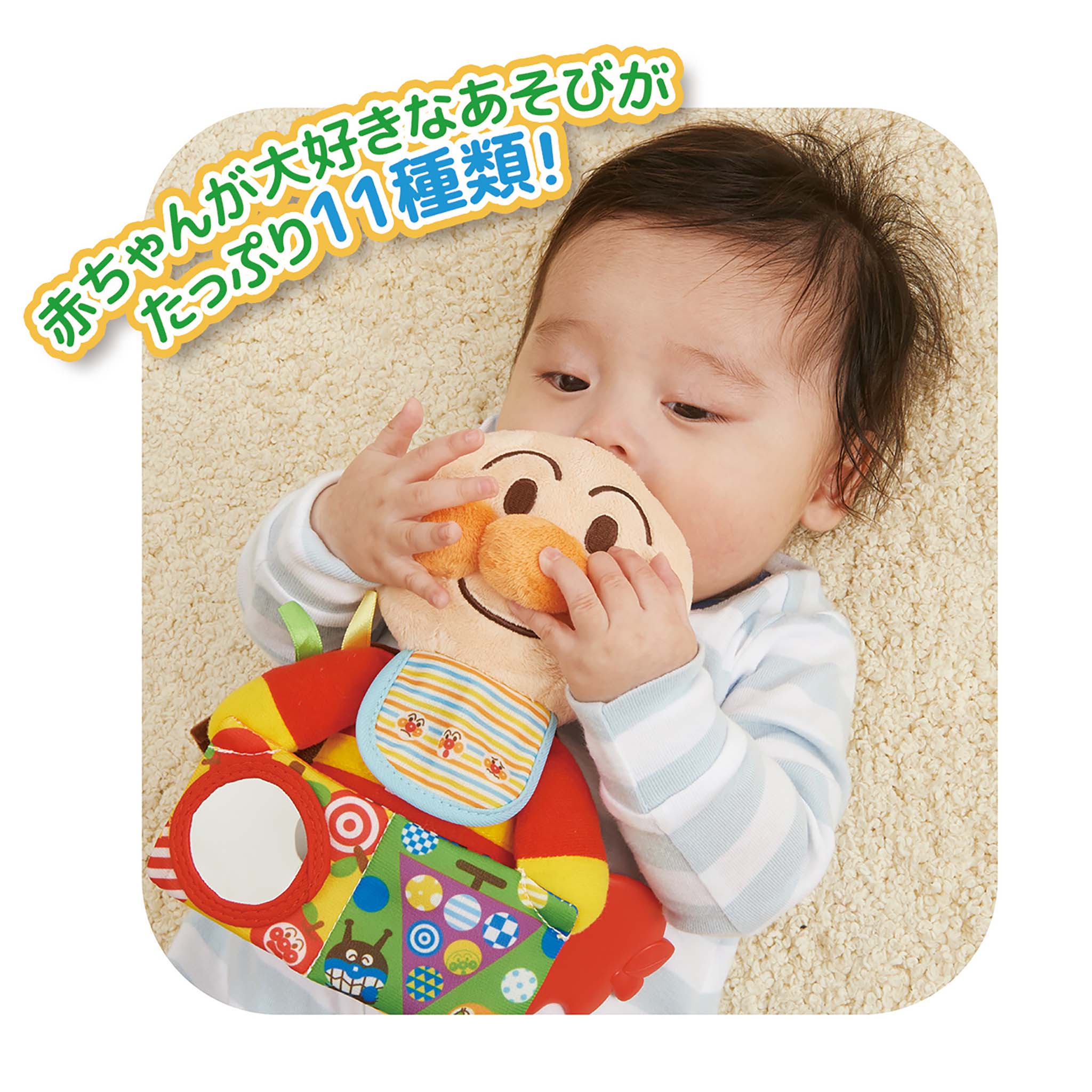 ～脳を育む～しかけいっぱい！おでかけアンパンマン