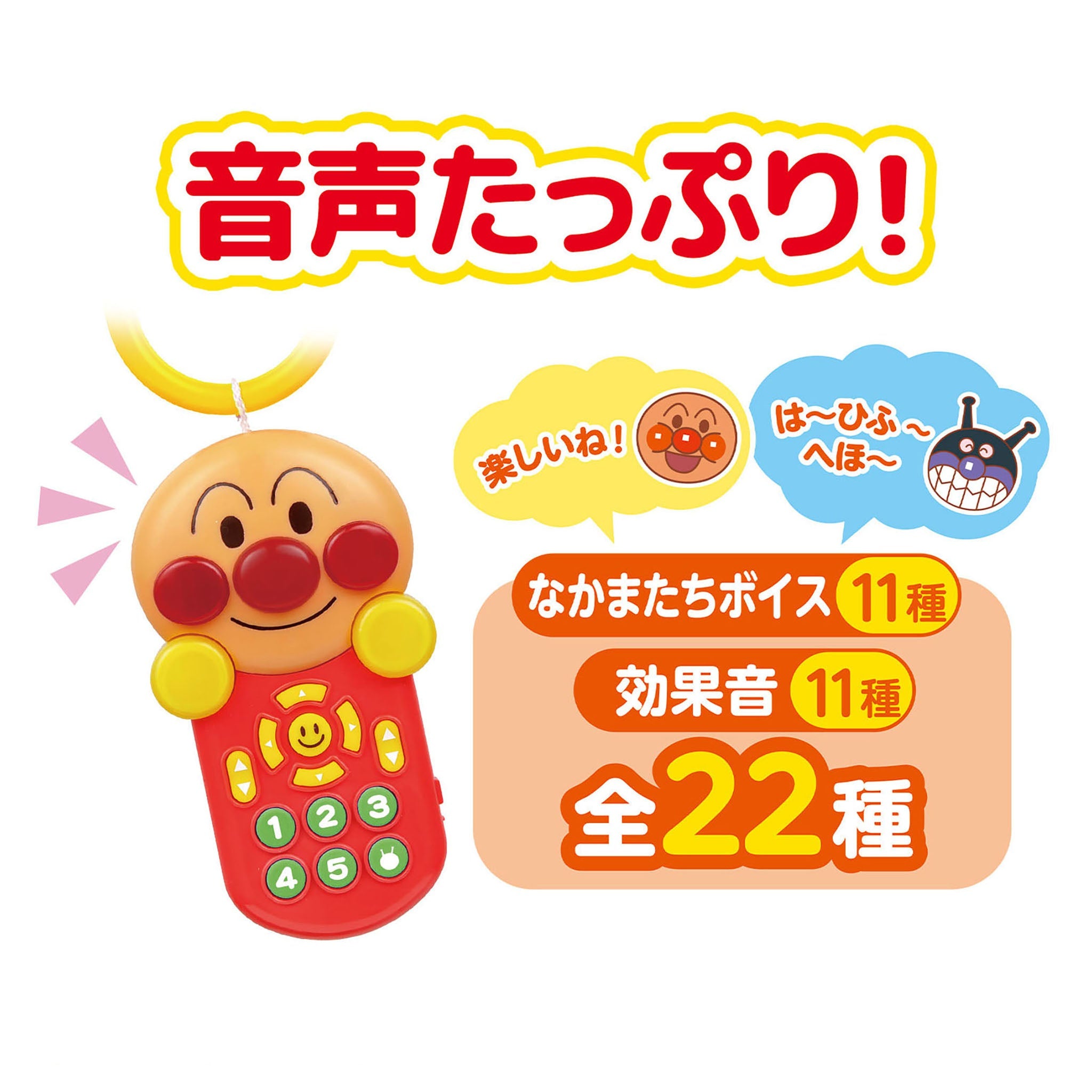 ～脳を育む～アンパンマンごきげんメロディリモコン