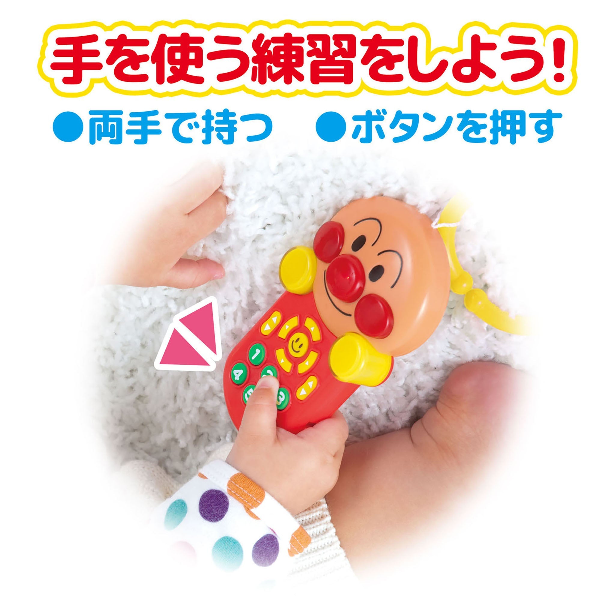 ～脳を育む～アンパンマンごきげんメロディリモコン