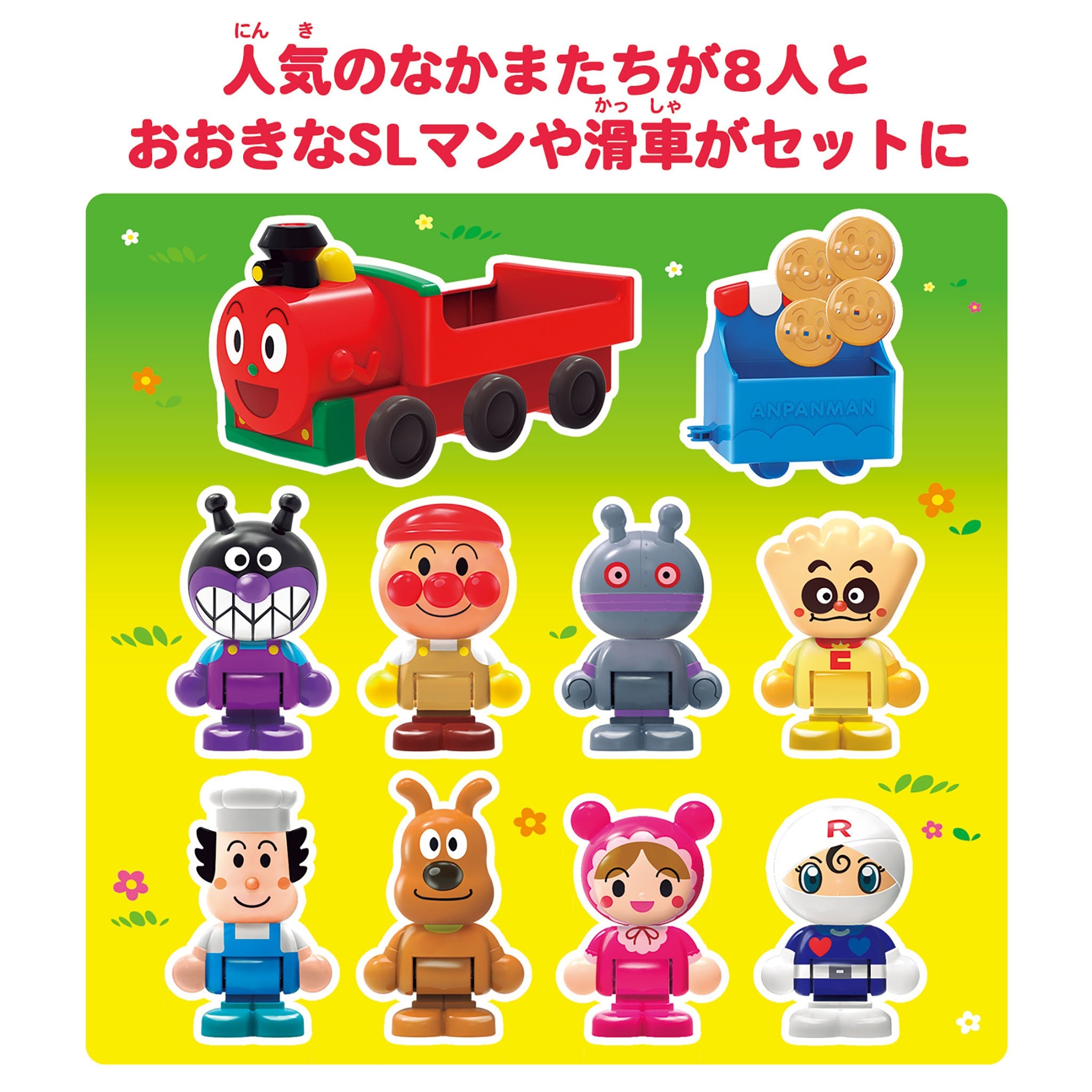 アンパンマンはじめてハウスドールセット SLマンと8人のなかまたち