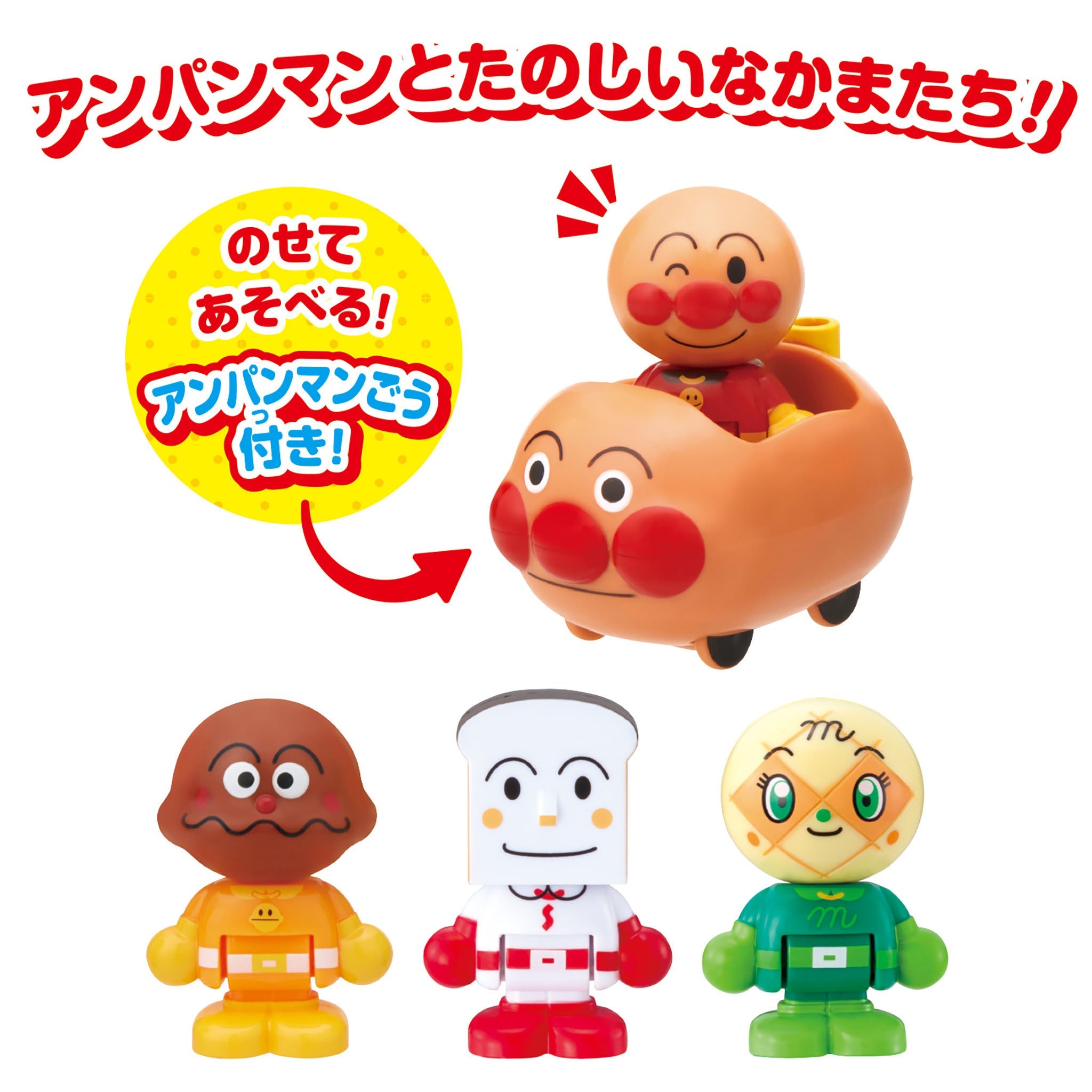 アンパンマンはじめてハウスドール アンパンマンごうで出発！アンパンマンセット