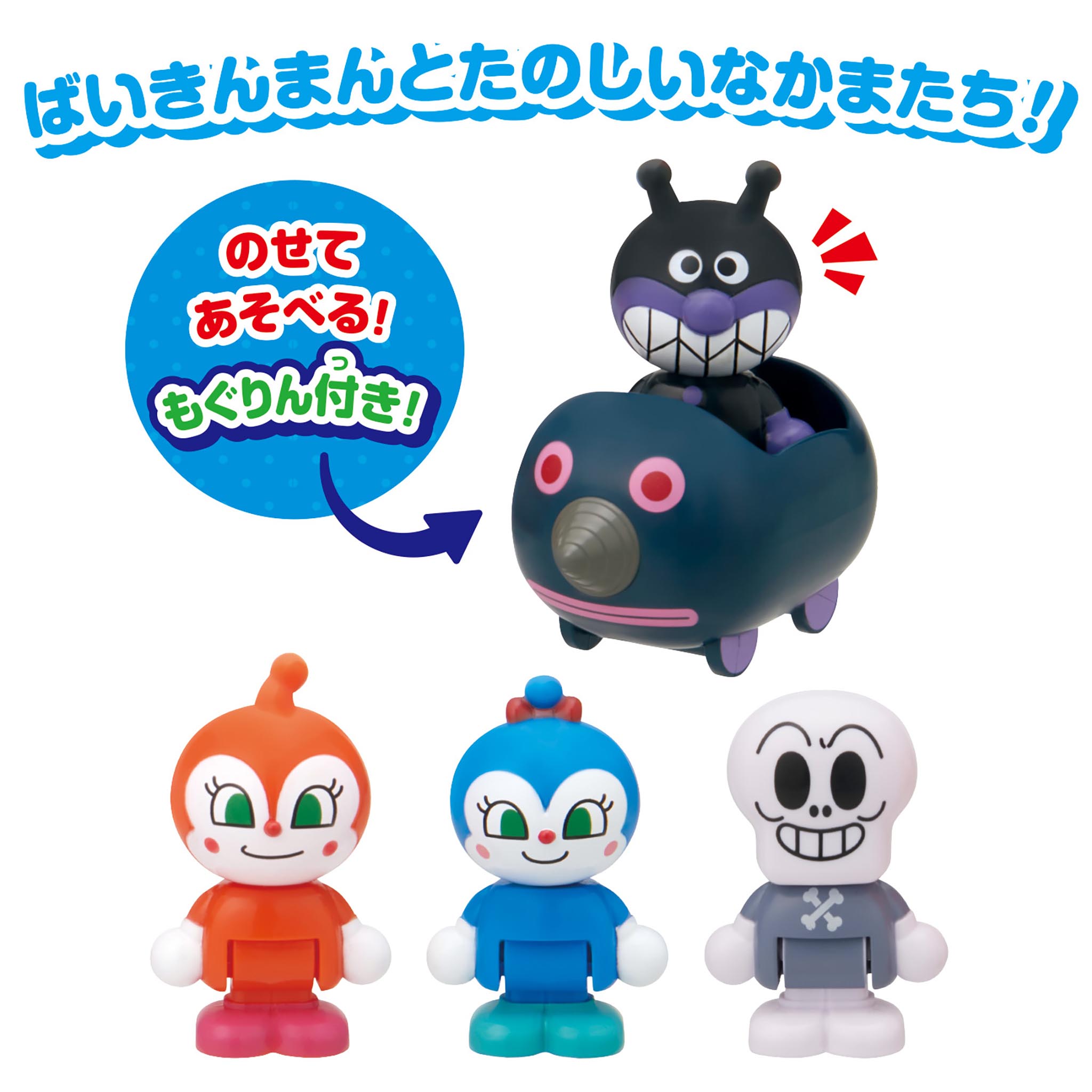 アンパンマンはじめてハウスドール もぐりんで出発！ばいきんまんセット