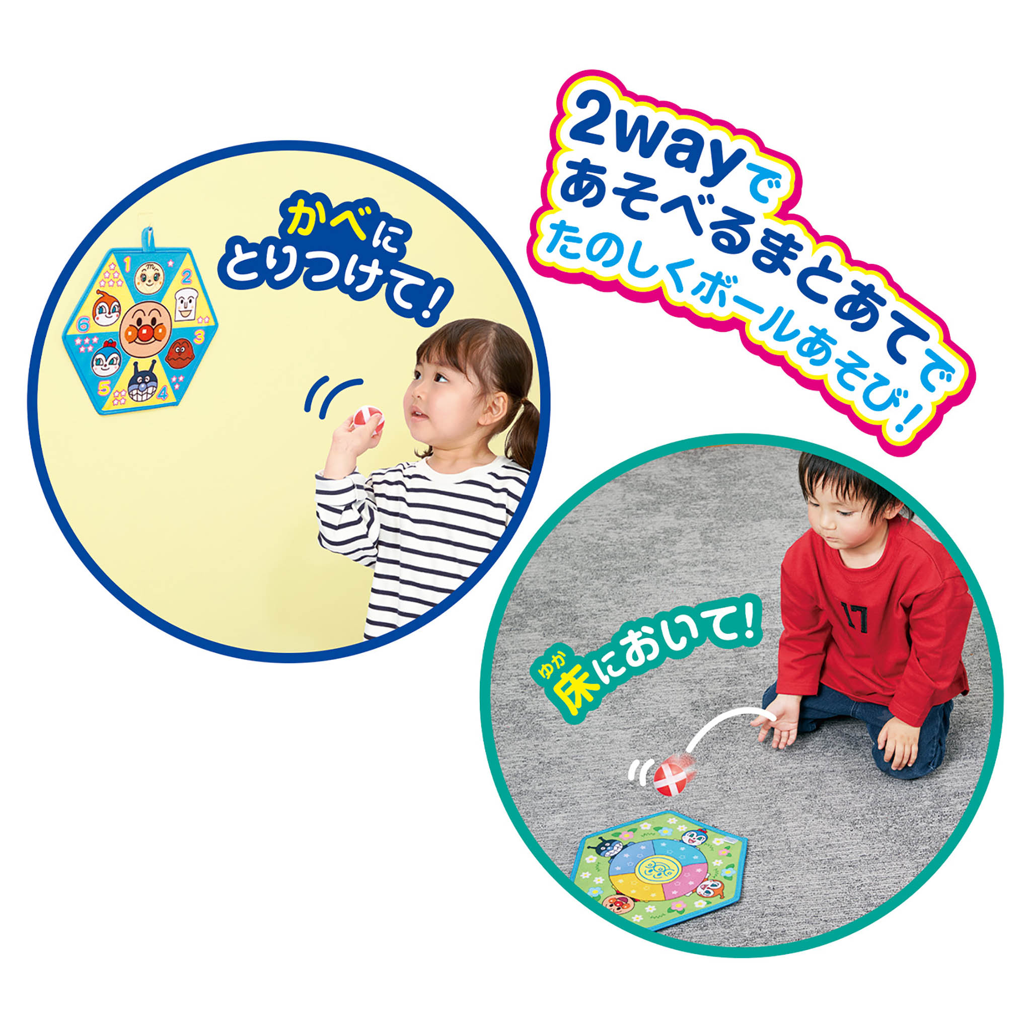アンパンマンはじめてスポーツ ボールとともだち！2wayまとあて