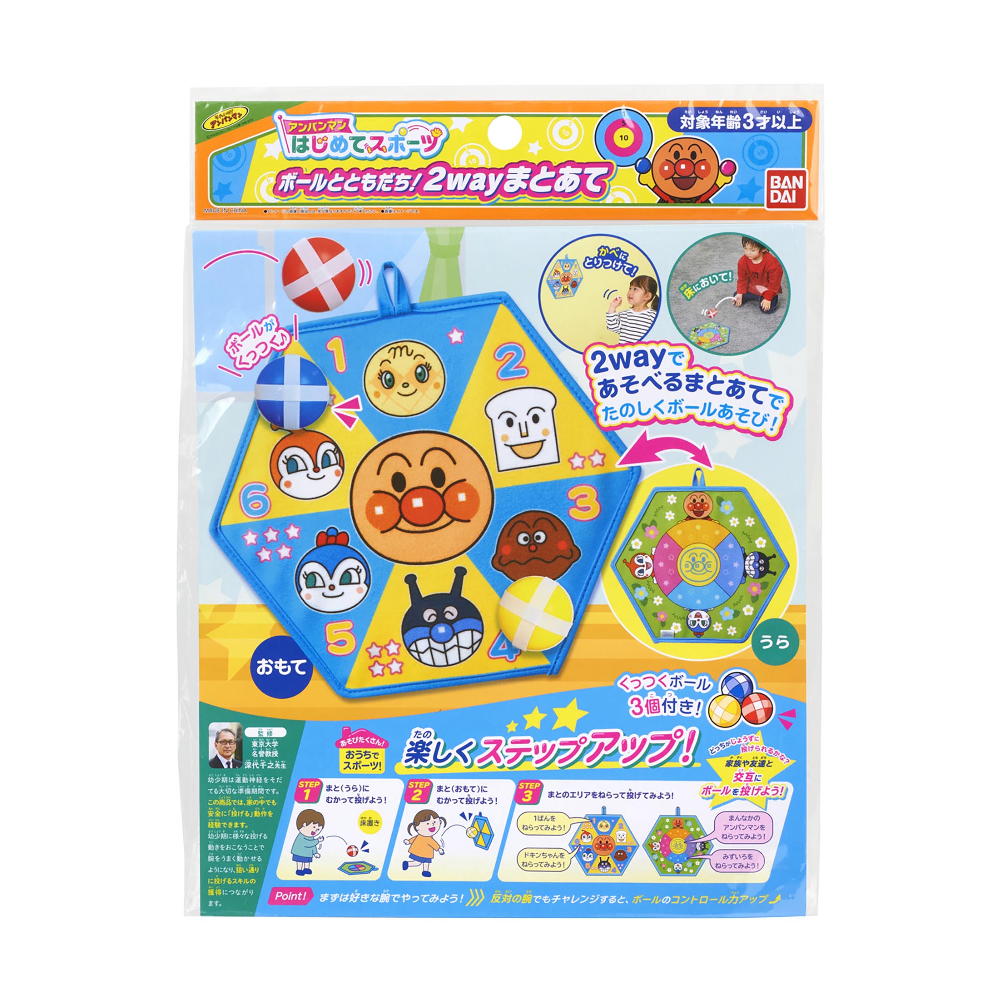 アンパンマンはじめてスポーツ ボールとともだち！2wayまとあて