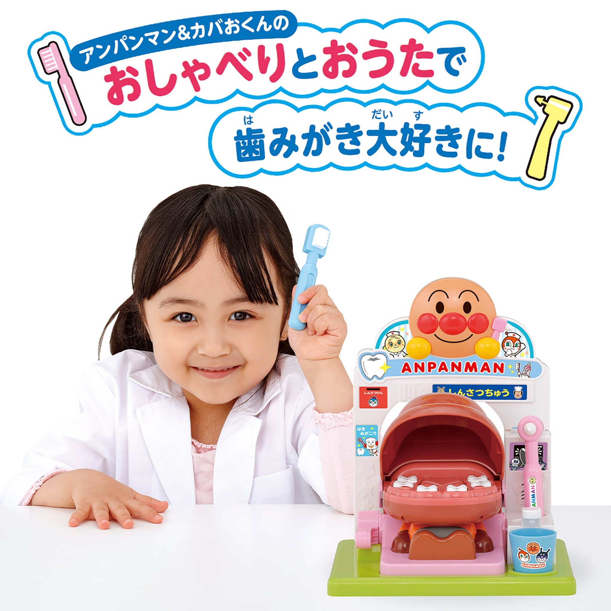 歯がくるりんでピッカピカ！うがいもしようね★アンパンマンおしゃべりはいしゃさん