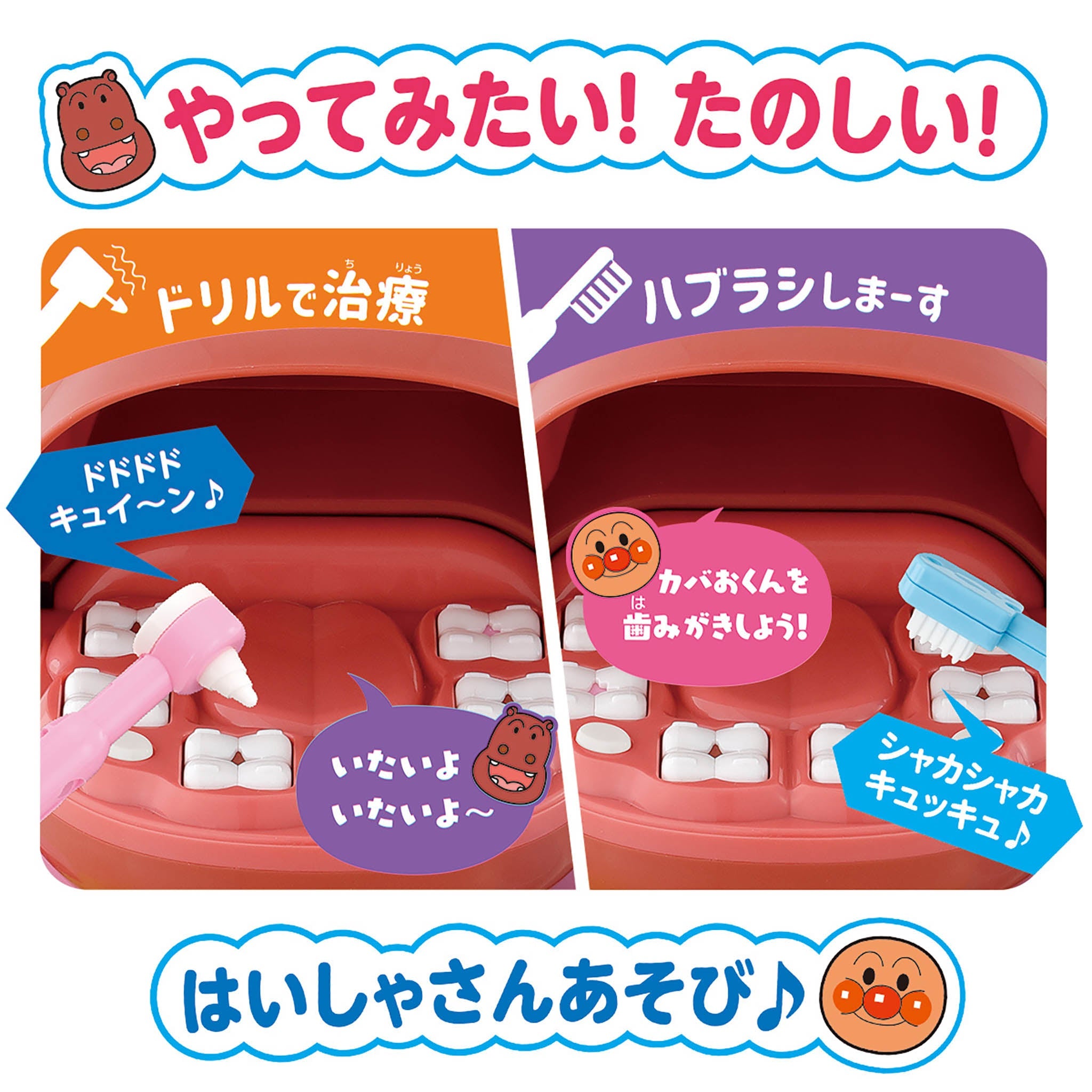 歯がくるりんでピッカピカ！うがいもしようね★アンパンマンおしゃべりはいしゃさん