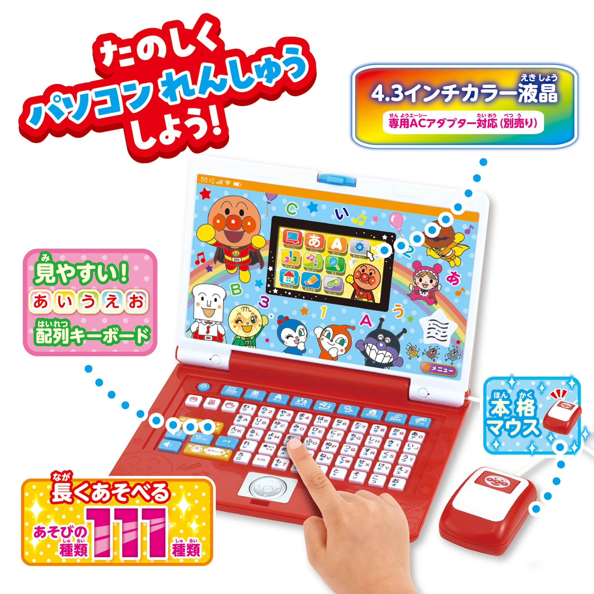 キーをカタカタ♪あそんでまなべる！ はじめてのアンパンマンパソコン