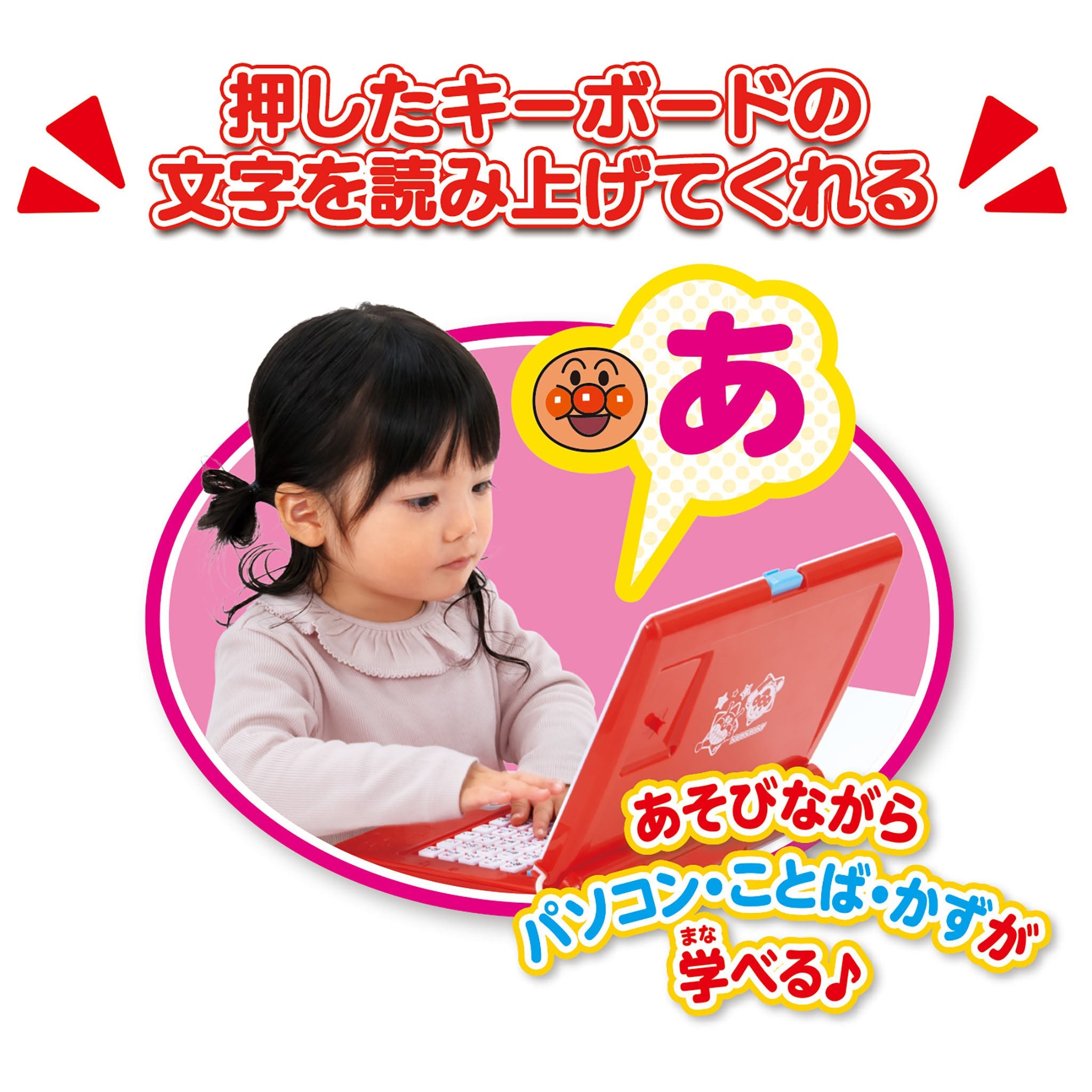 キーをカタカタ♪あそんでまなべる！ はじめてのアンパンマンパソコン