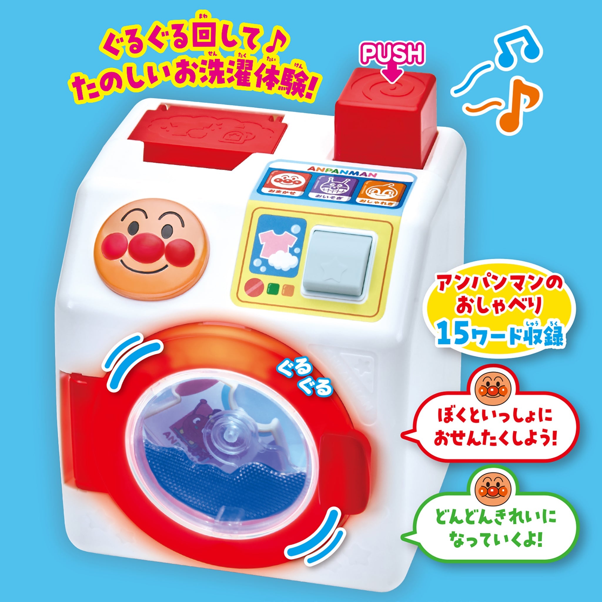 プッシュでぐるぐる！きれいにほせたよ！アンパンマンおしゃべりせんたくき