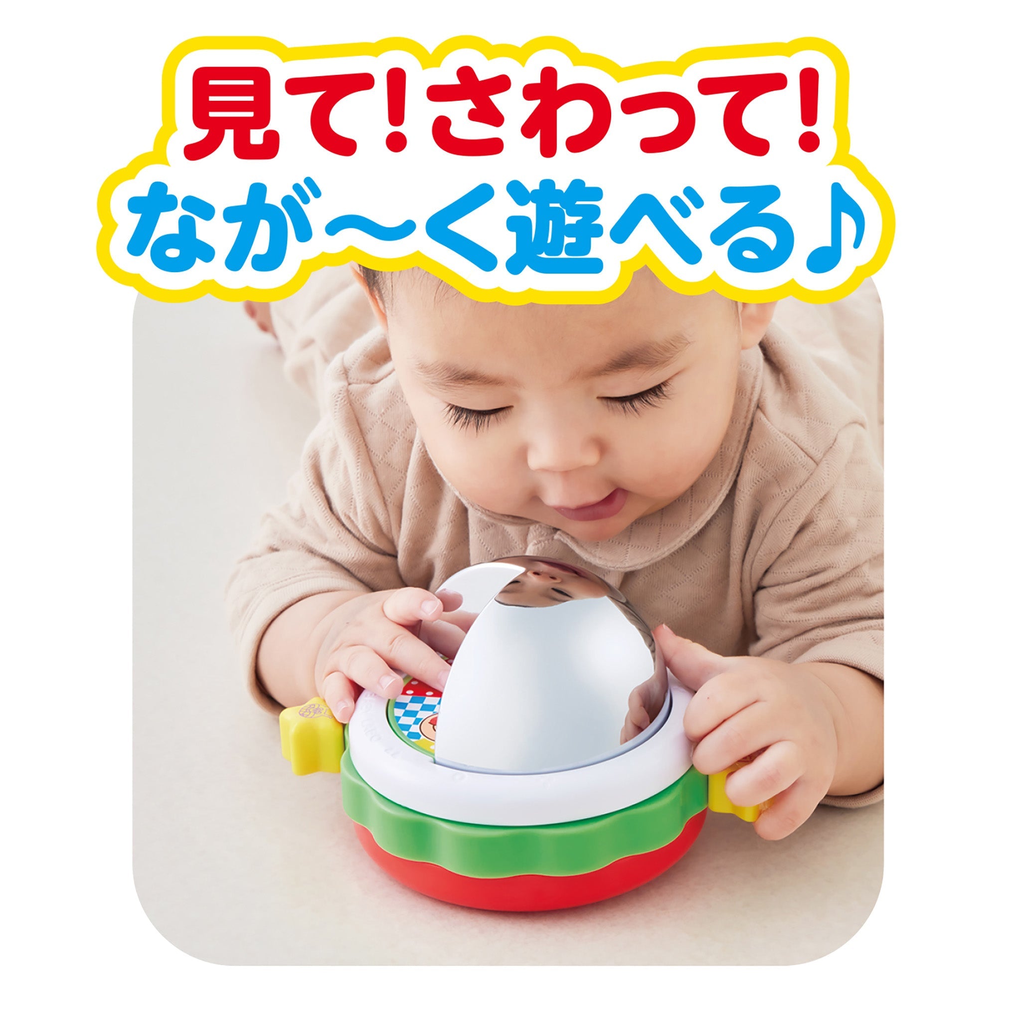 ～脳を育む～ふしぎなミラーでなが～く遊べる！アンパンマンミラー