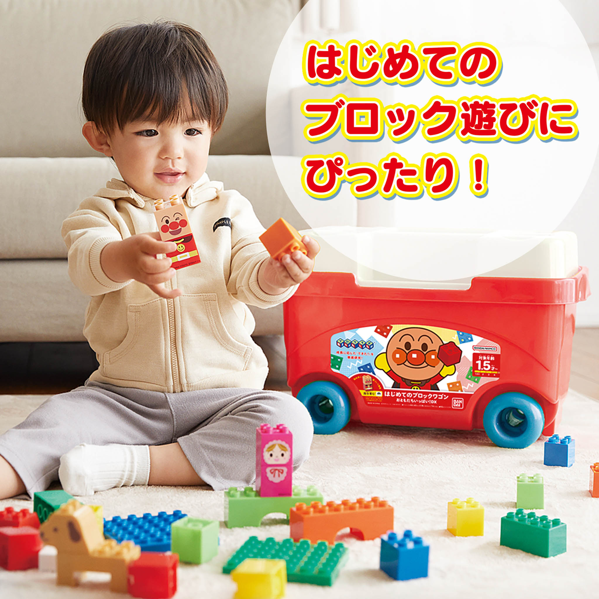 はじめてのブロックワゴン おともだちいっぱい！DX