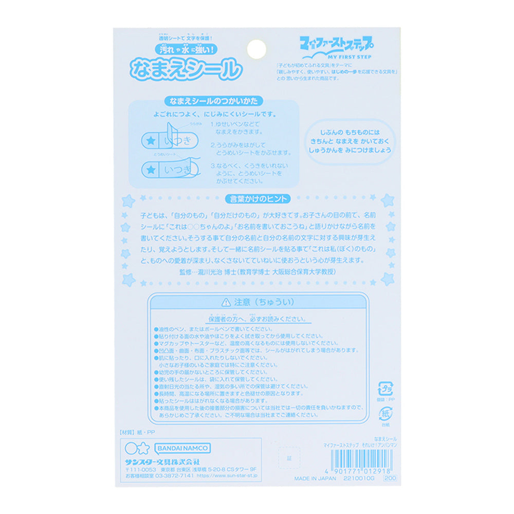 なまえシール マイファーストステップ それいけ！アンパンマン