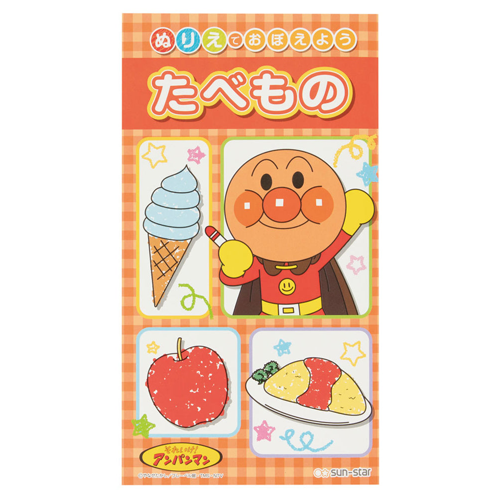 ぬりえでおぼえよう それいけ！アンパンマン たべもの