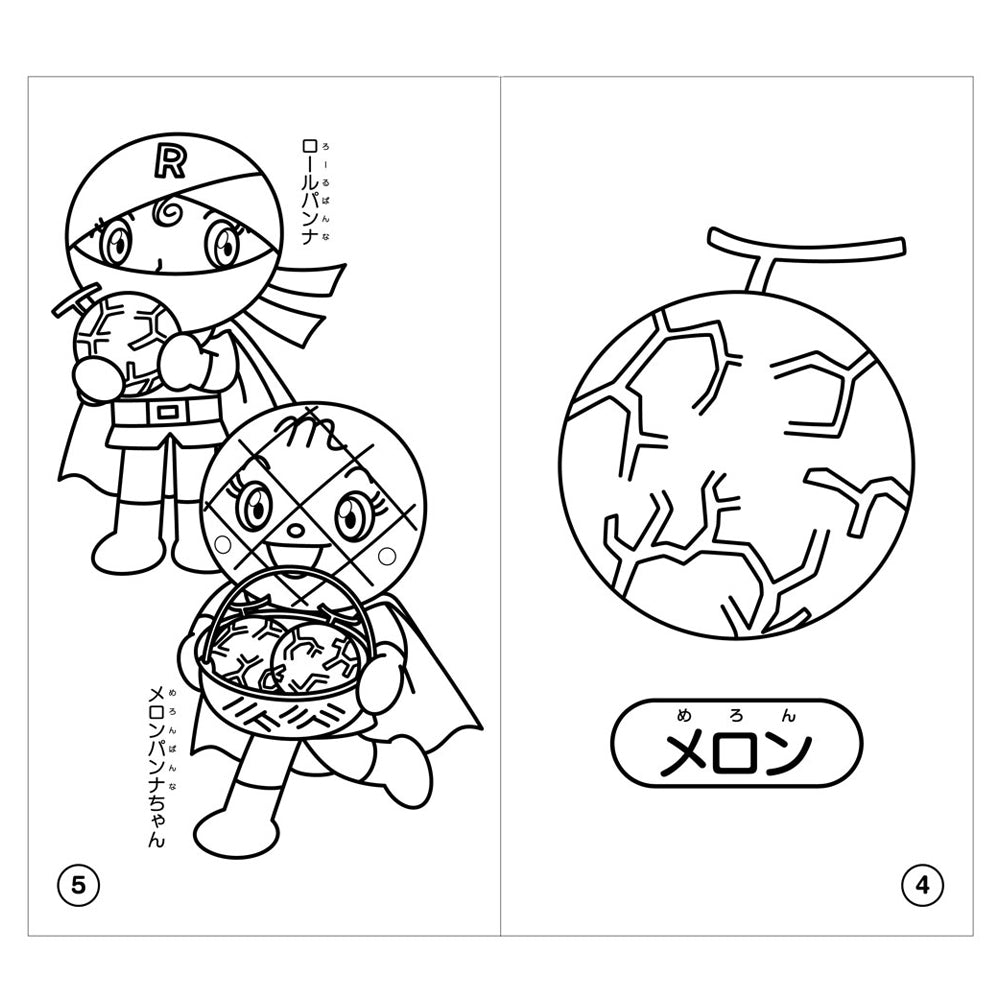 ぬりえでおぼえよう それいけ！アンパンマン たべもの